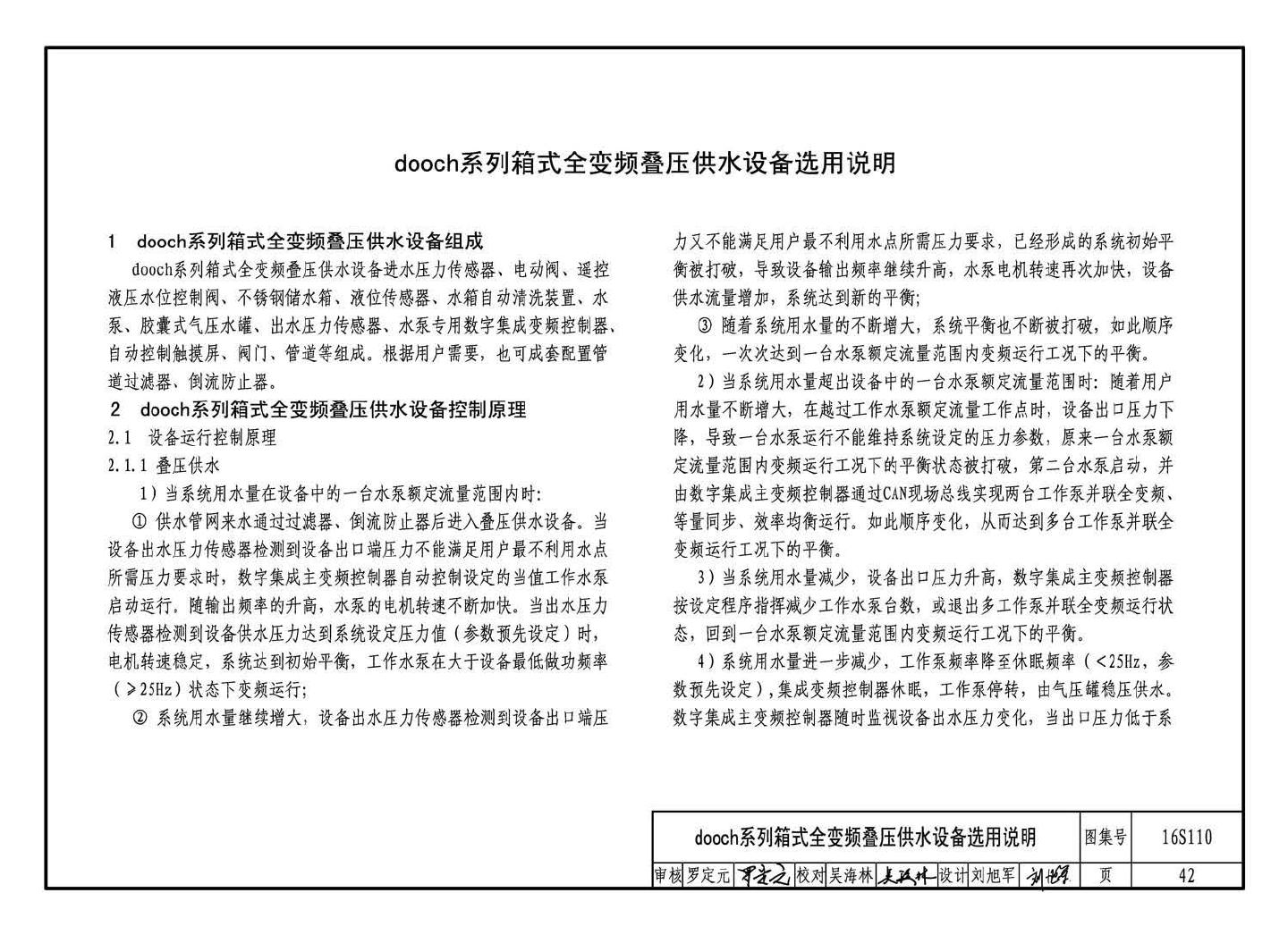 16S110--数字集成全变频叠压供水设备选用与安装