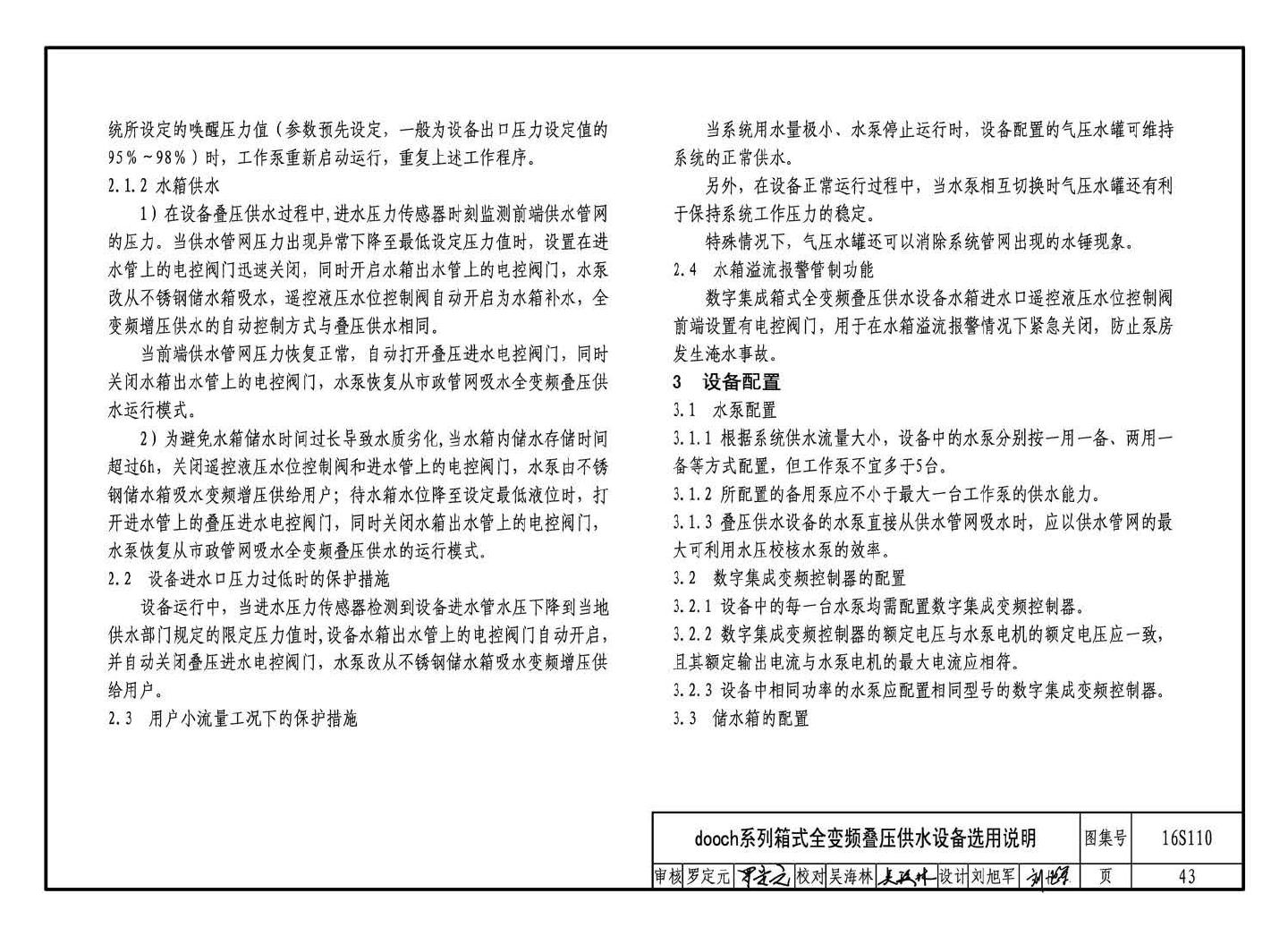 16S110--数字集成全变频叠压供水设备选用与安装