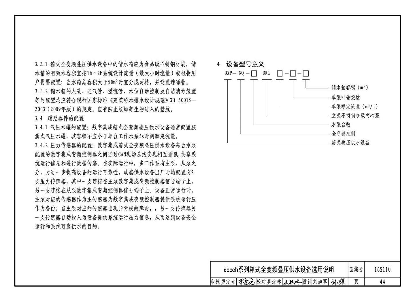 16S110--数字集成全变频叠压供水设备选用与安装