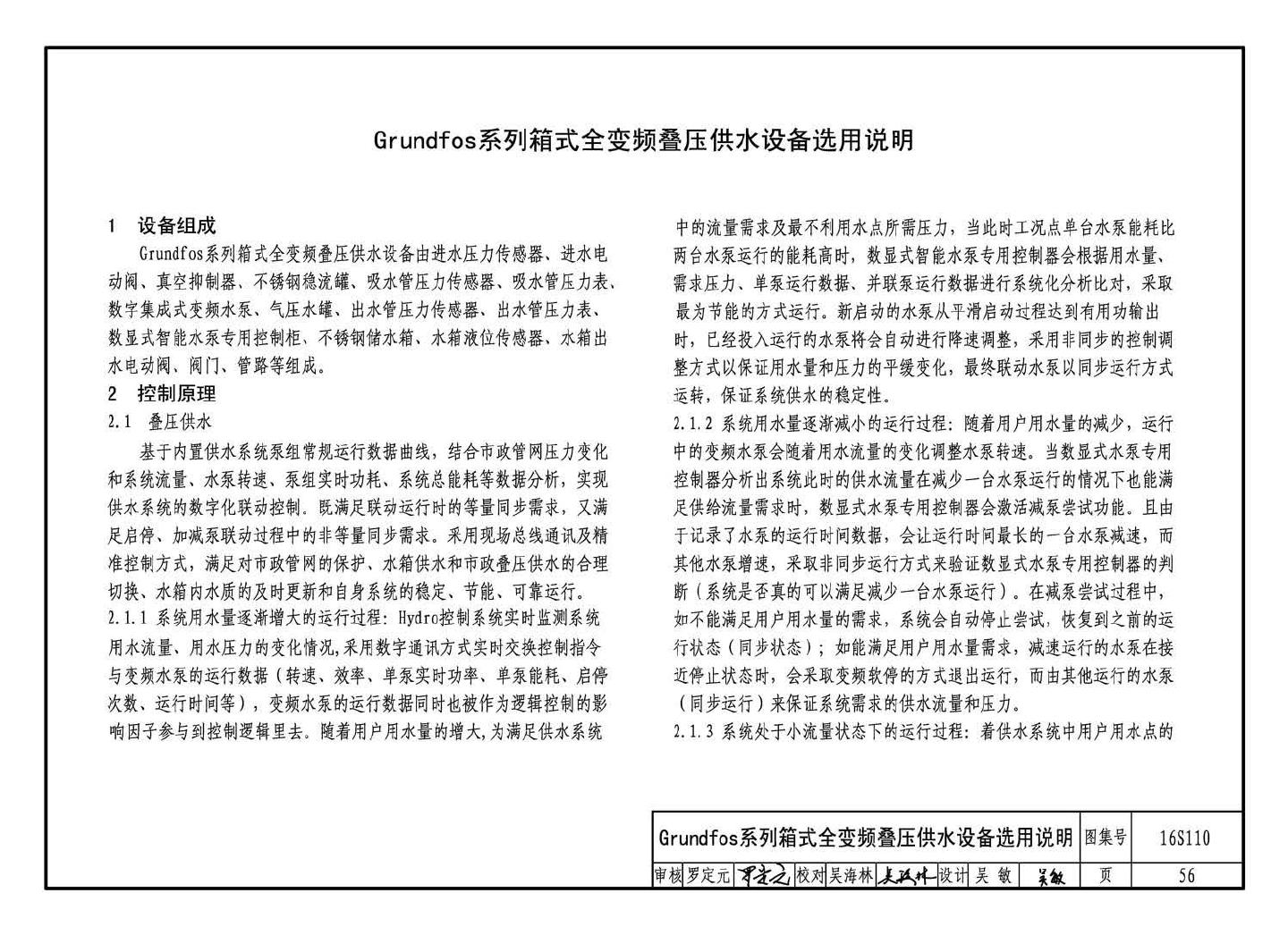 16S110--数字集成全变频叠压供水设备选用与安装