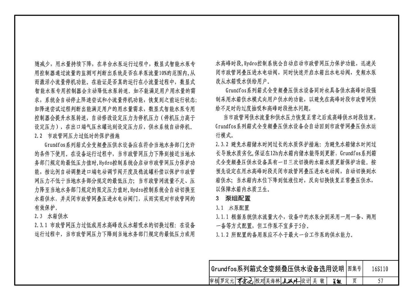 16S110--数字集成全变频叠压供水设备选用与安装