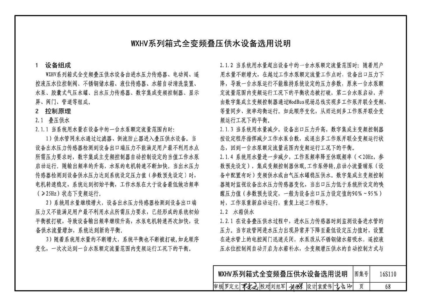 16S110--数字集成全变频叠压供水设备选用与安装