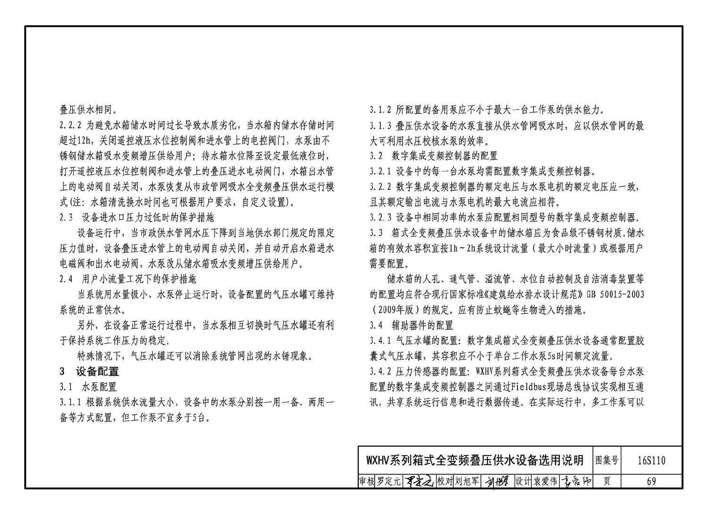 16S110--数字集成全变频叠压供水设备选用与安装