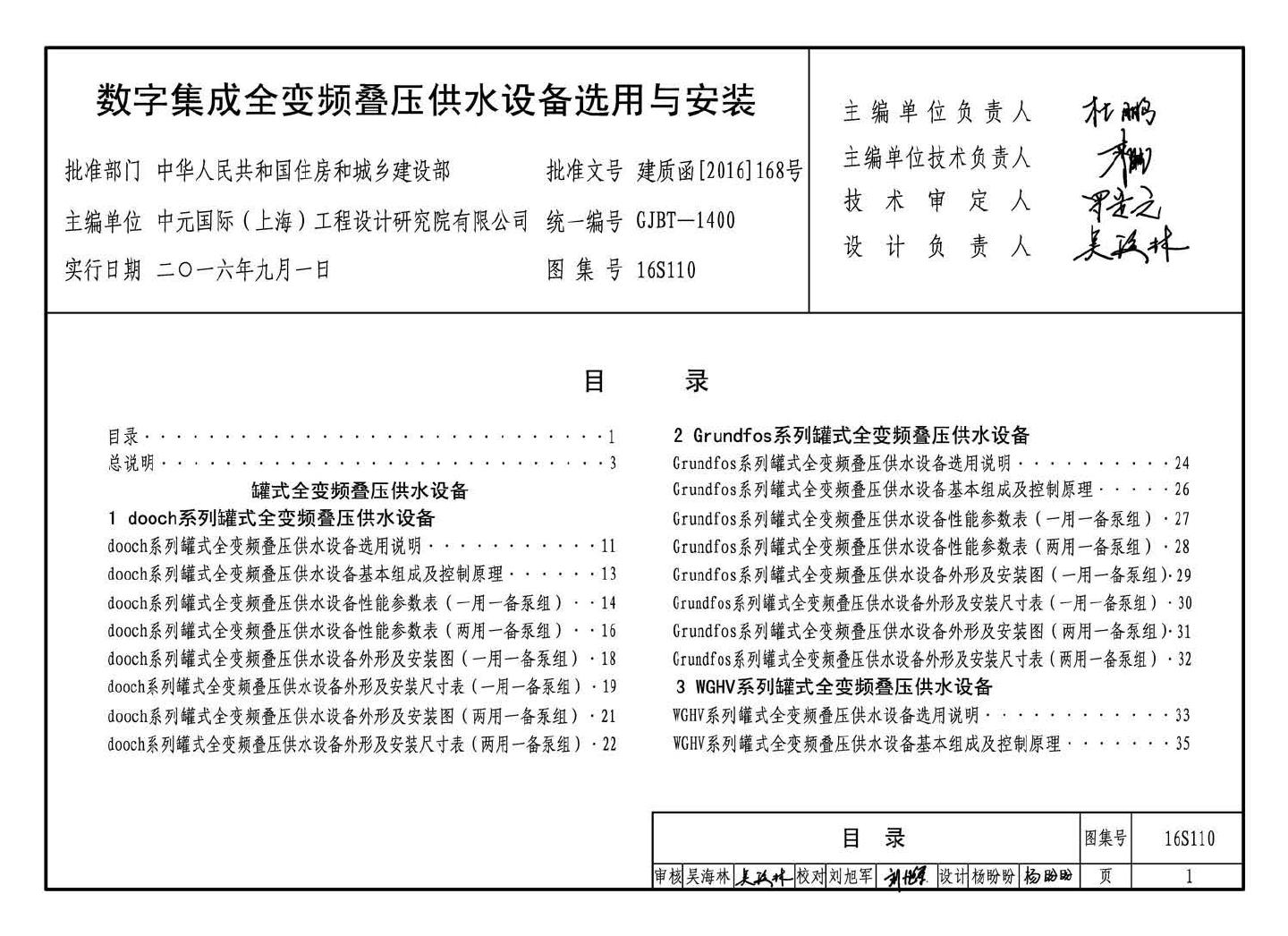 16S110--数字集成全变频叠压供水设备选用与安装