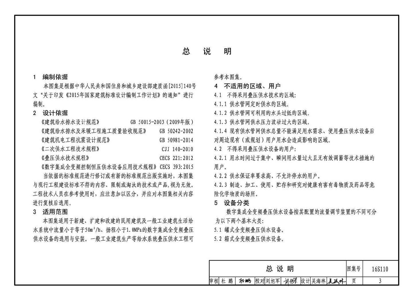 16S110--数字集成全变频叠压供水设备选用与安装