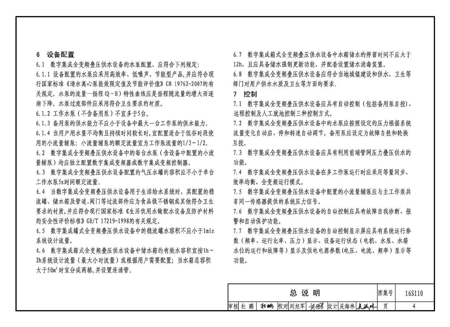 16S110--数字集成全变频叠压供水设备选用与安装