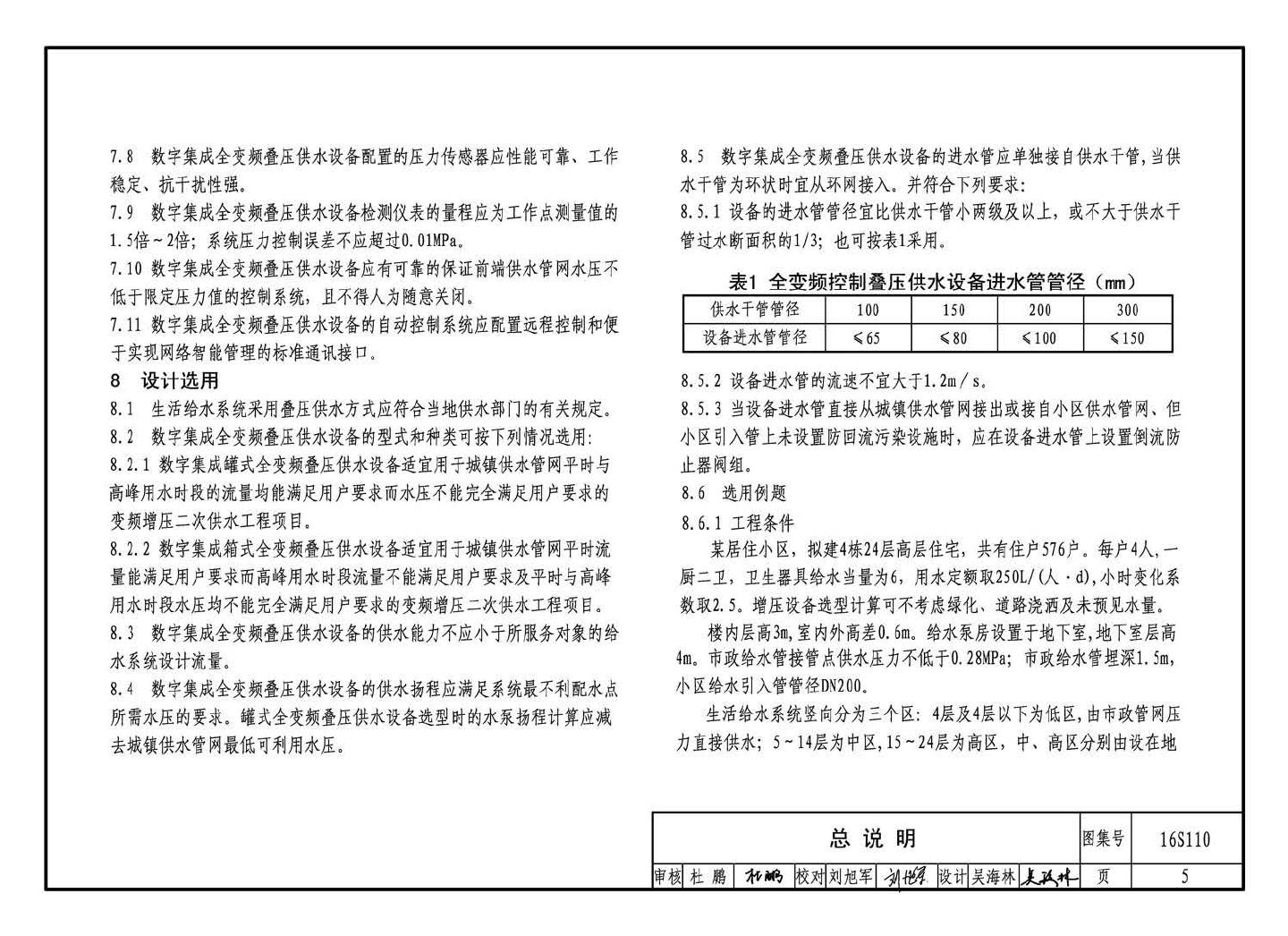 16S110--数字集成全变频叠压供水设备选用与安装