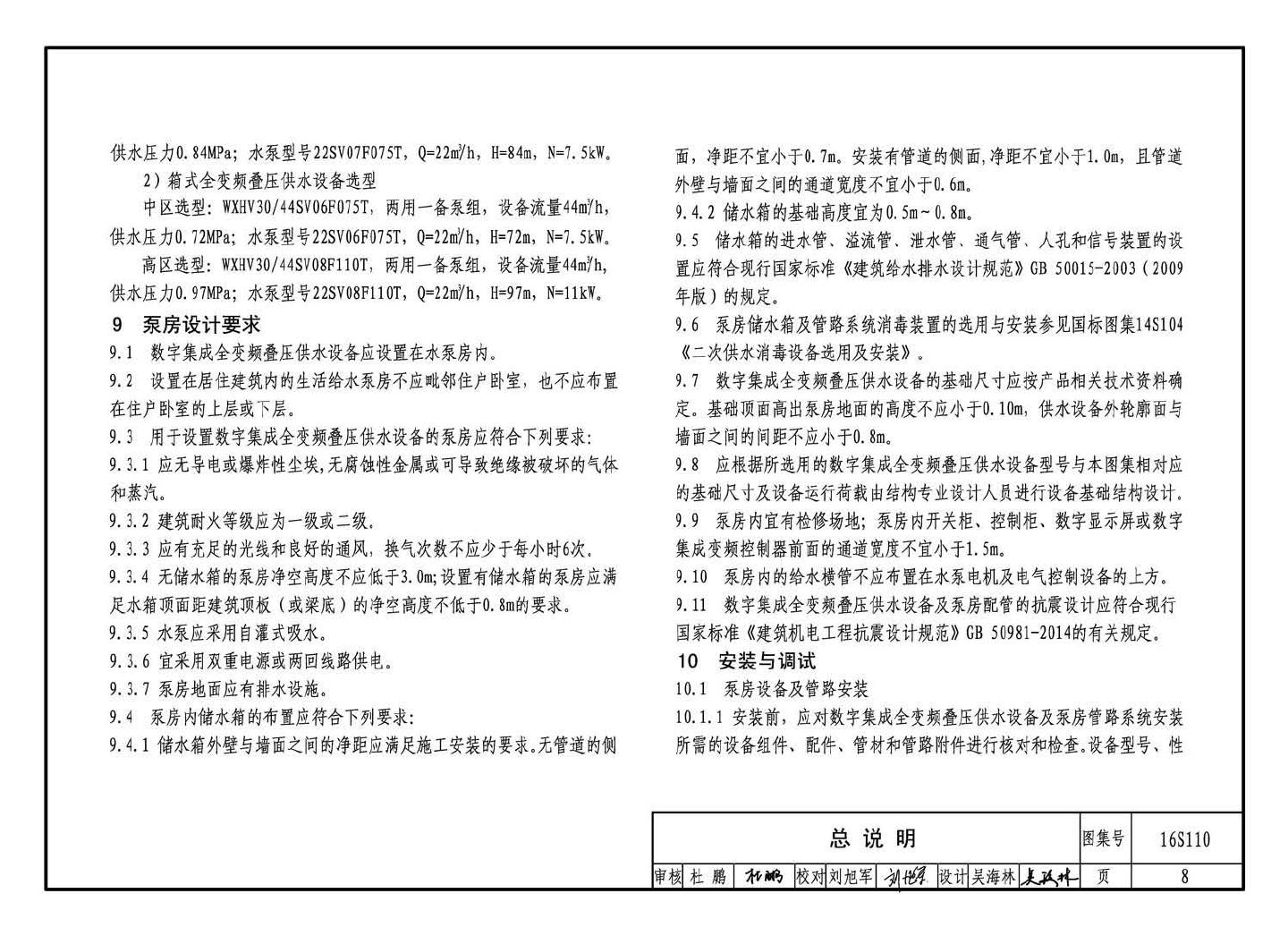 16S110--数字集成全变频叠压供水设备选用与安装