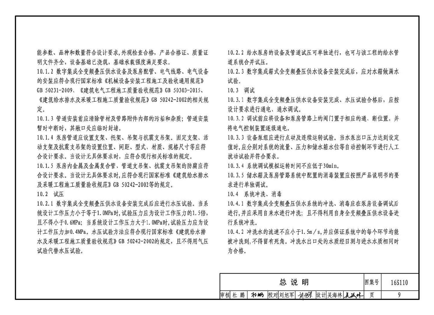 16S110--数字集成全变频叠压供水设备选用与安装