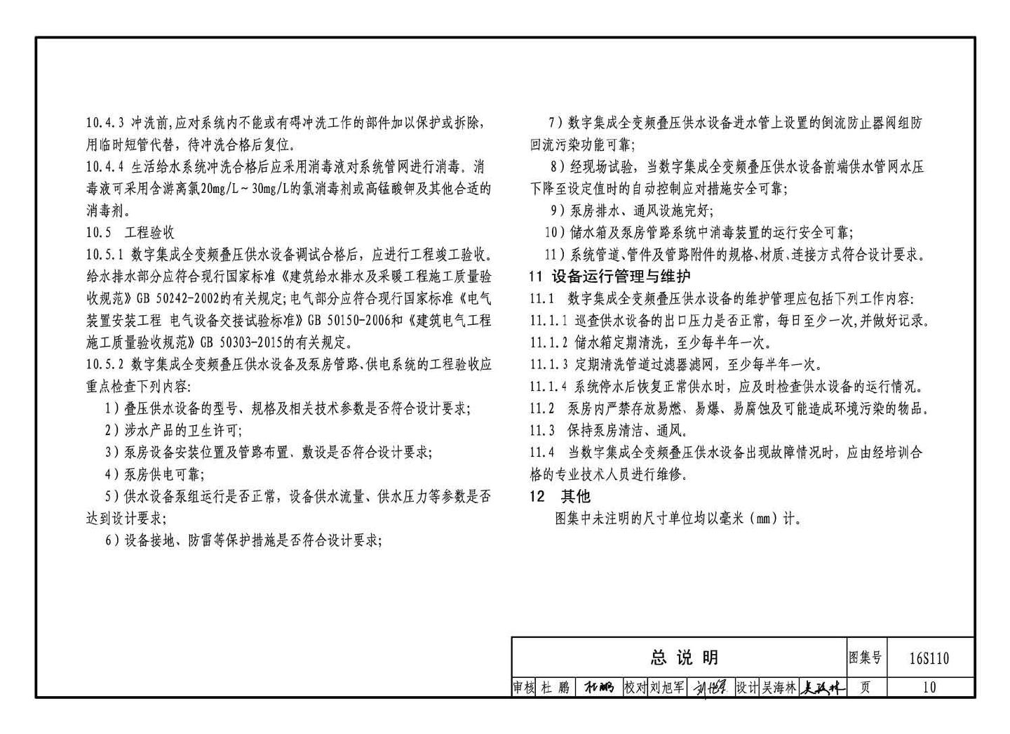 16S110--数字集成全变频叠压供水设备选用与安装