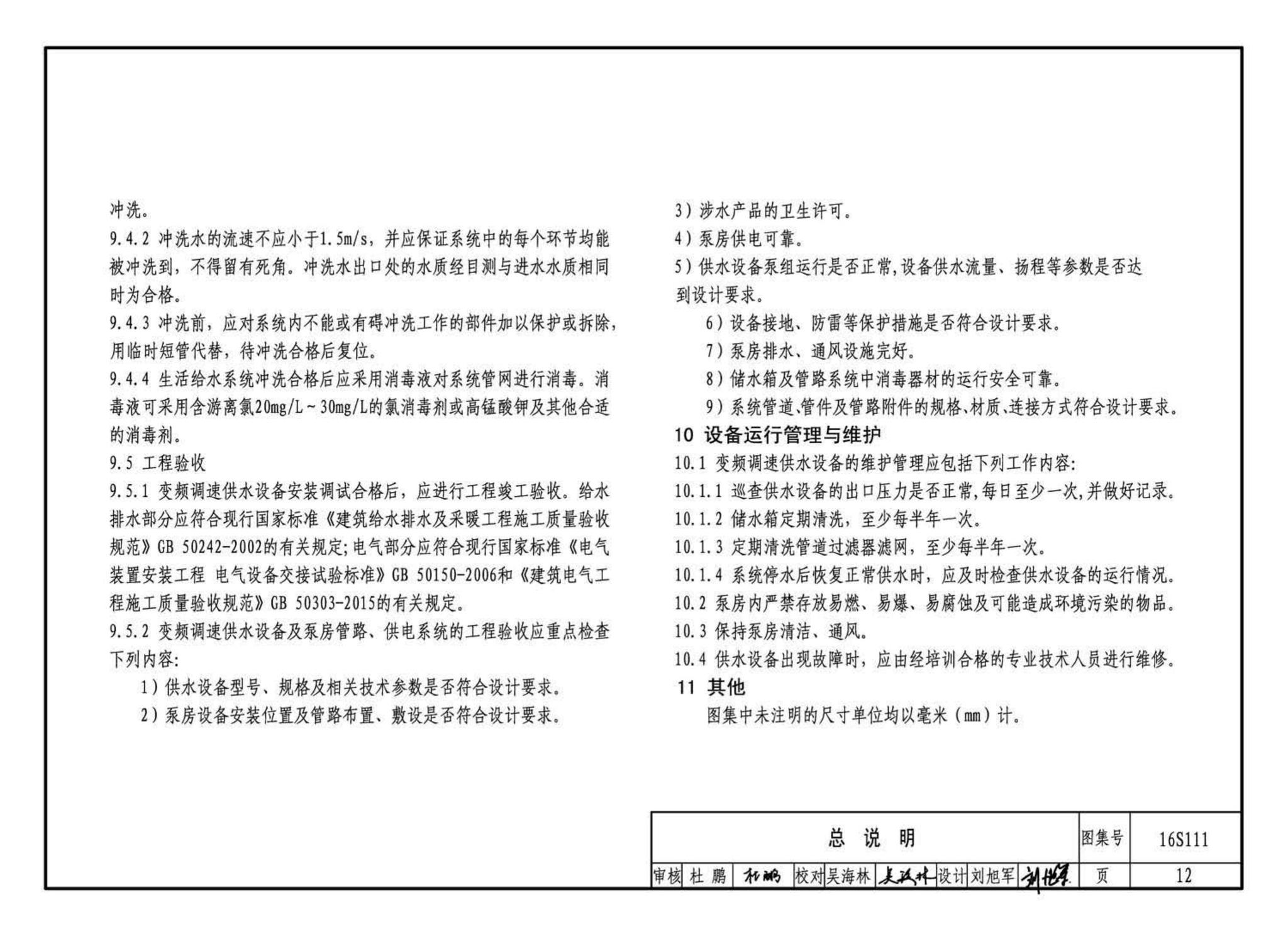 16S111--变频调速供水设备选用与安装