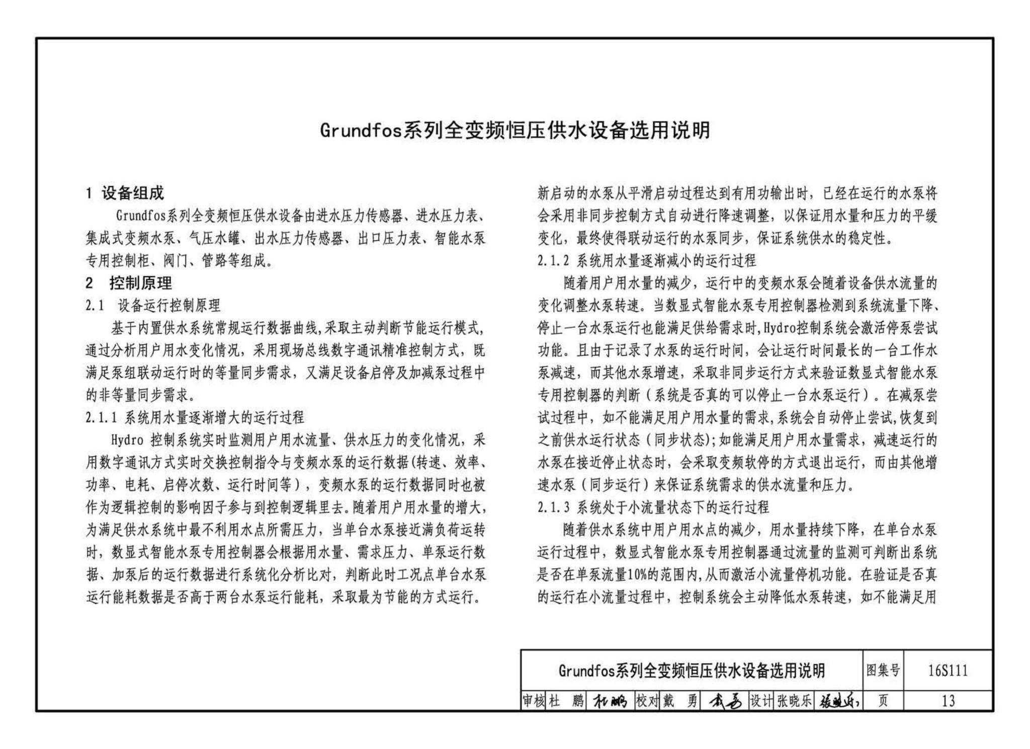 16S111--变频调速供水设备选用与安装