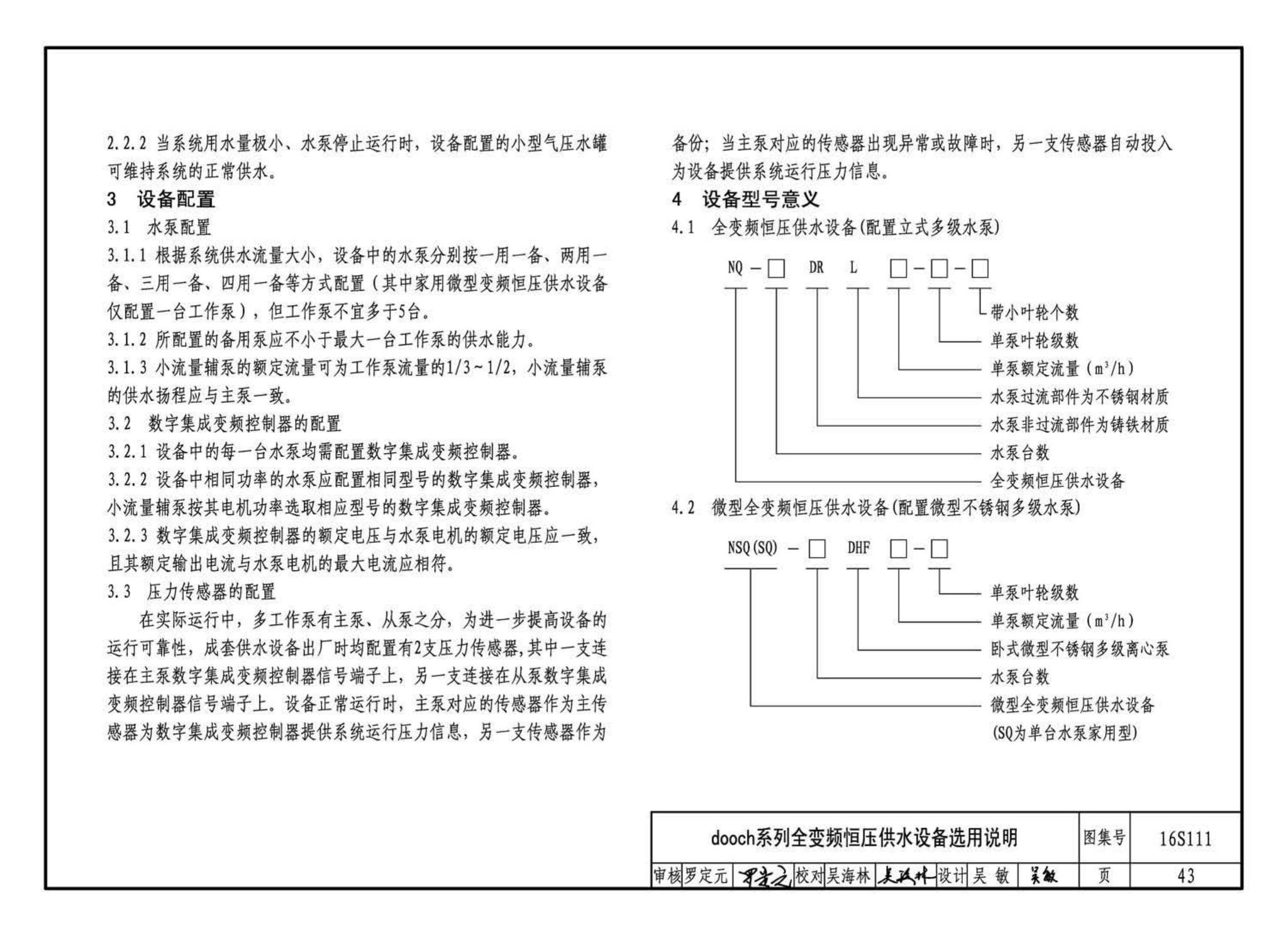 16S111--变频调速供水设备选用与安装