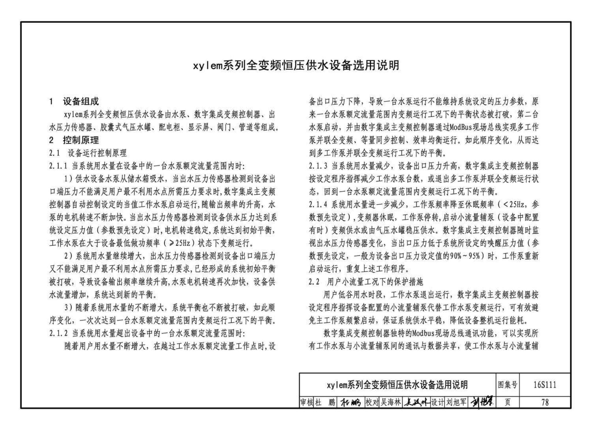 16S111--变频调速供水设备选用与安装