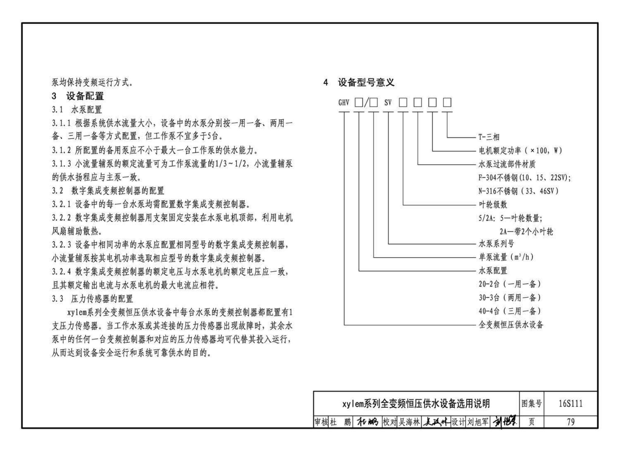 16S111--变频调速供水设备选用与安装