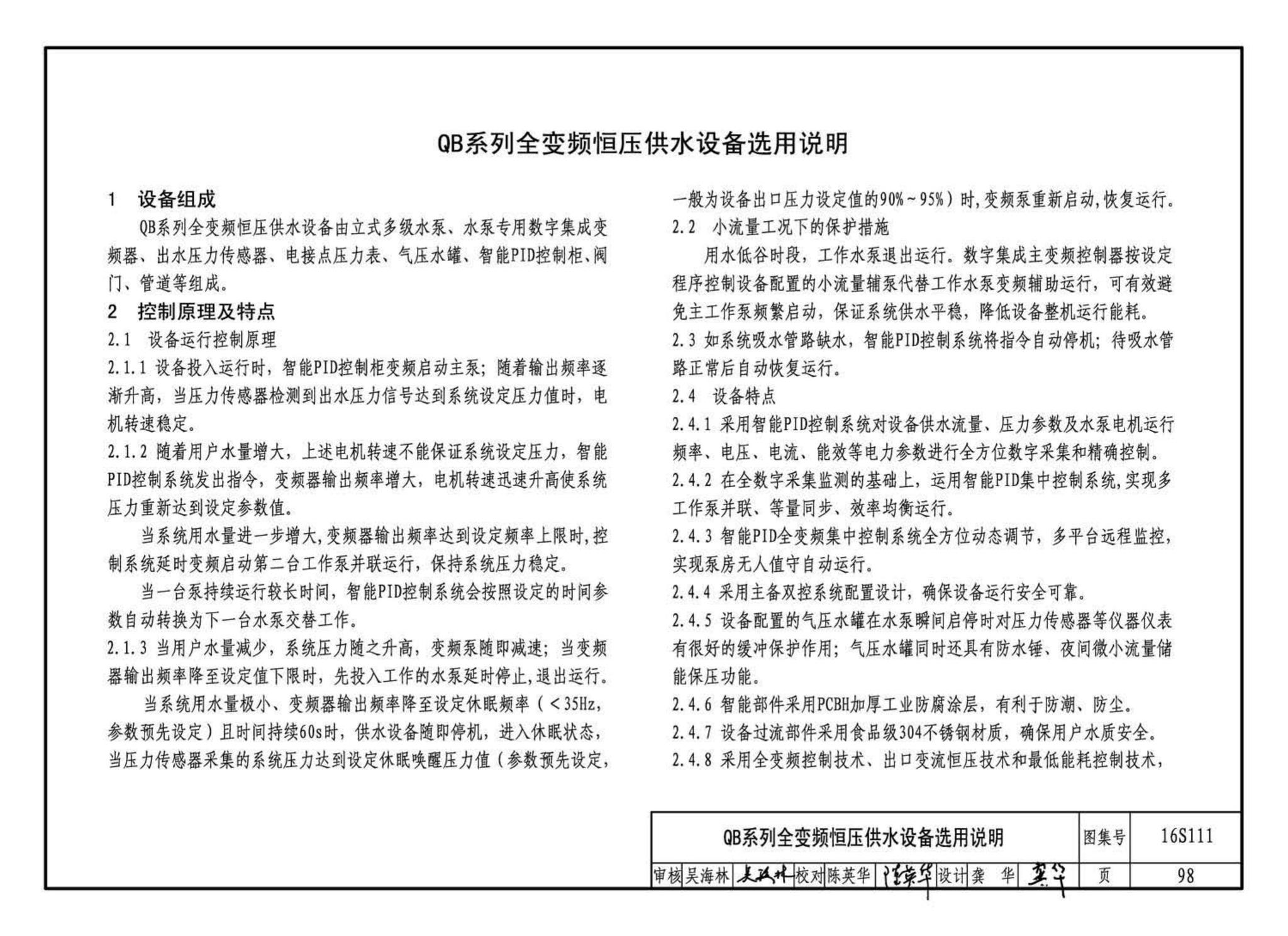 16S111--变频调速供水设备选用与安装