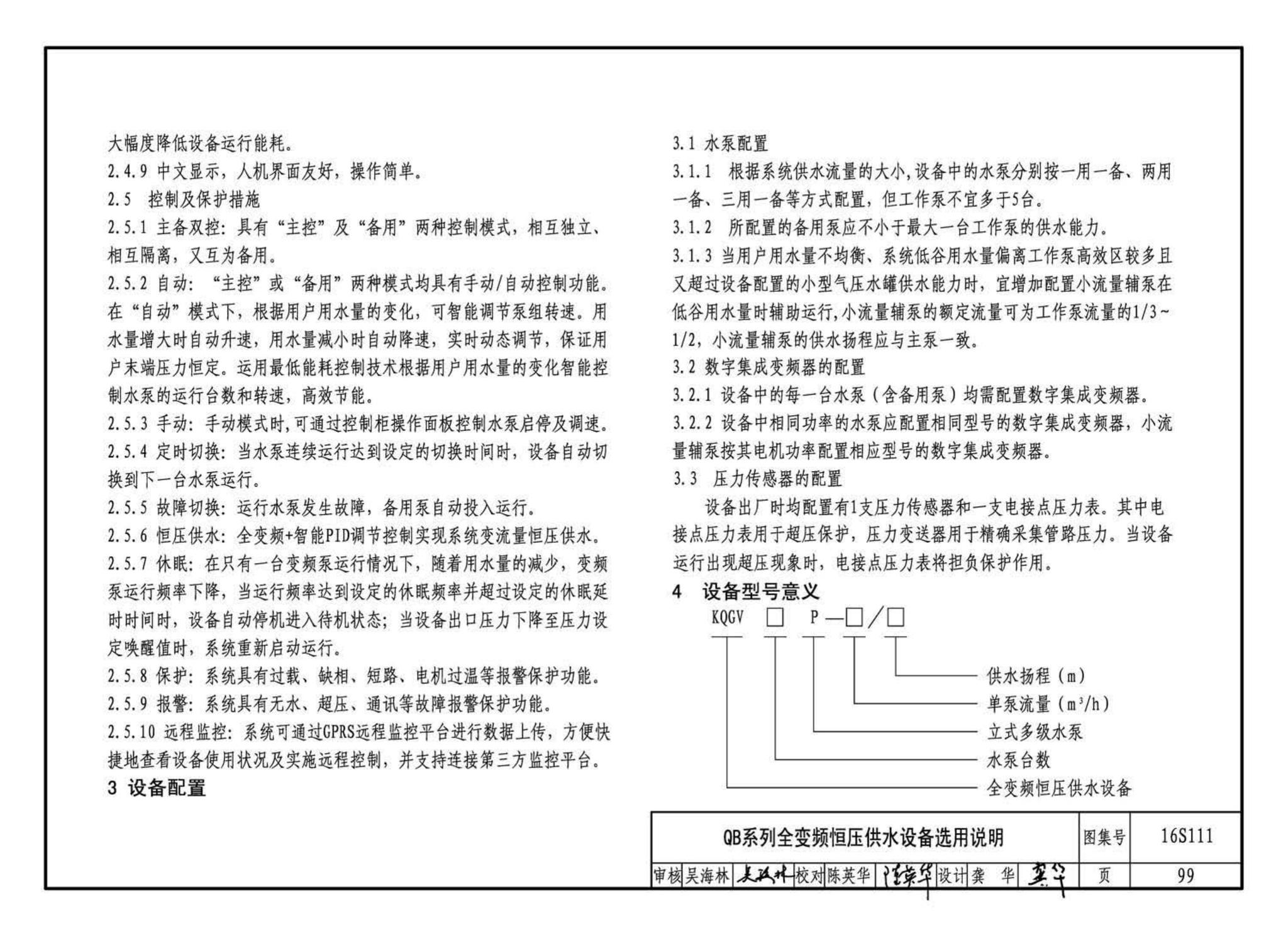 16S111--变频调速供水设备选用与安装