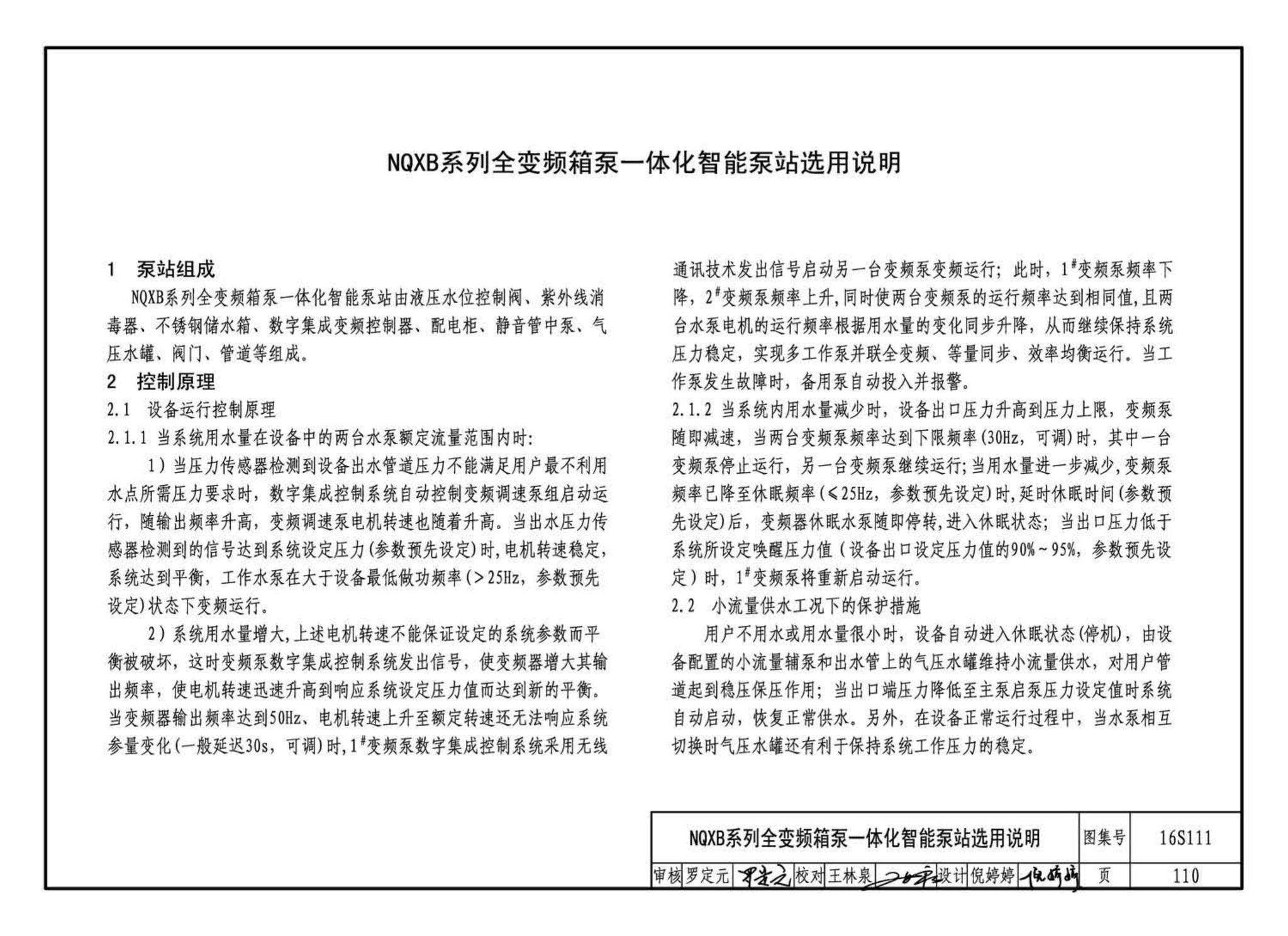 16S111--变频调速供水设备选用与安装