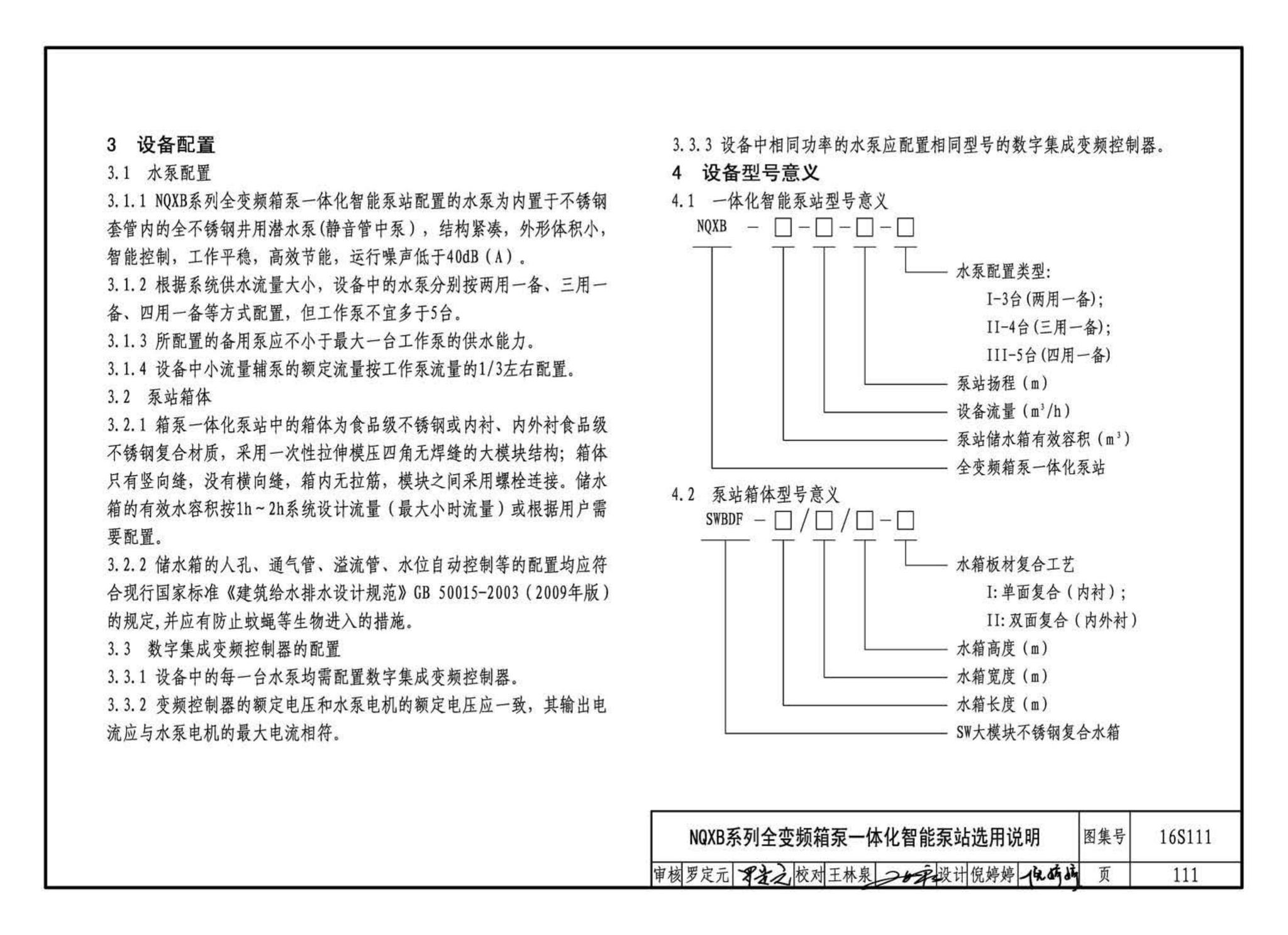 16S111--变频调速供水设备选用与安装