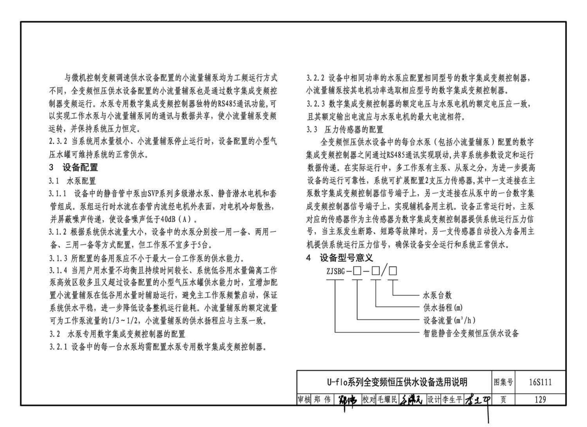 16S111--变频调速供水设备选用与安装