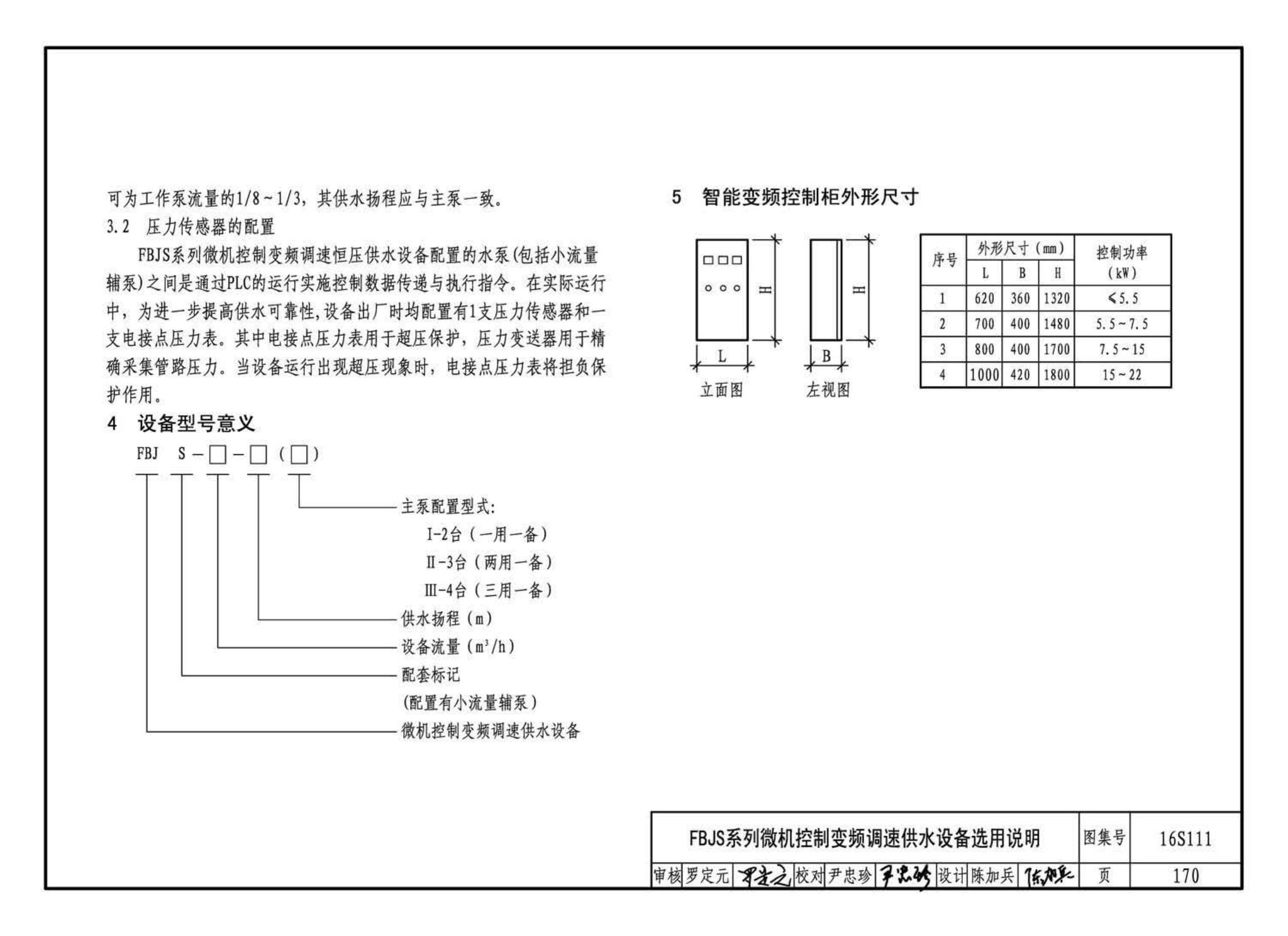 16S111--变频调速供水设备选用与安装