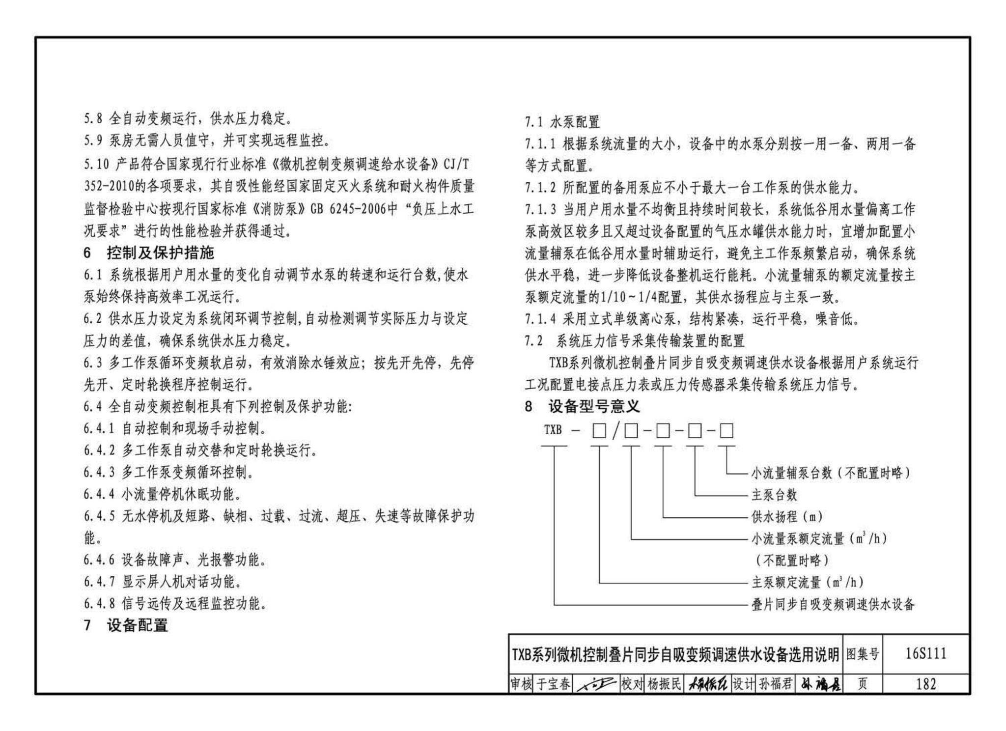 16S111--变频调速供水设备选用与安装