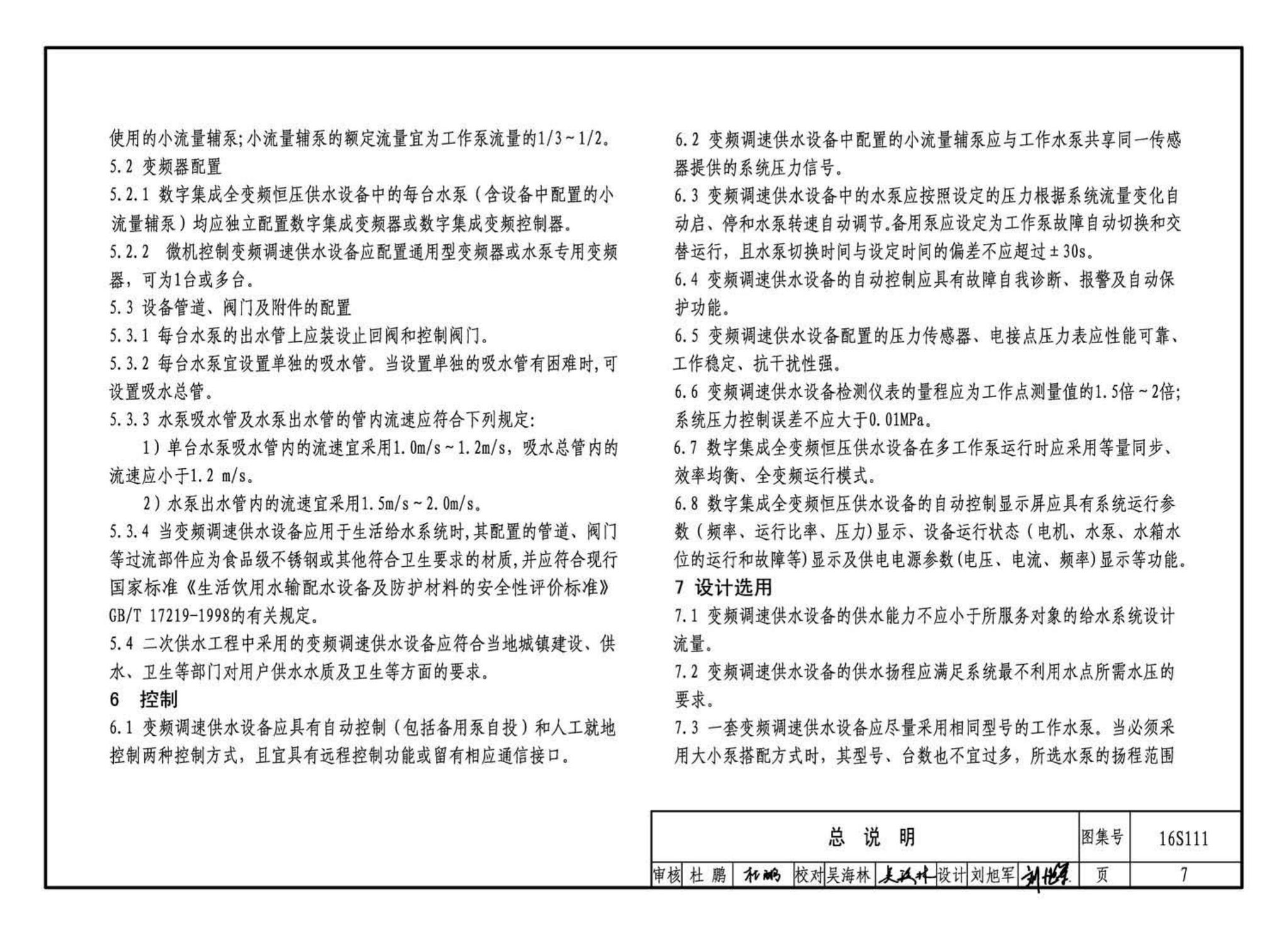 16S111--变频调速供水设备选用与安装