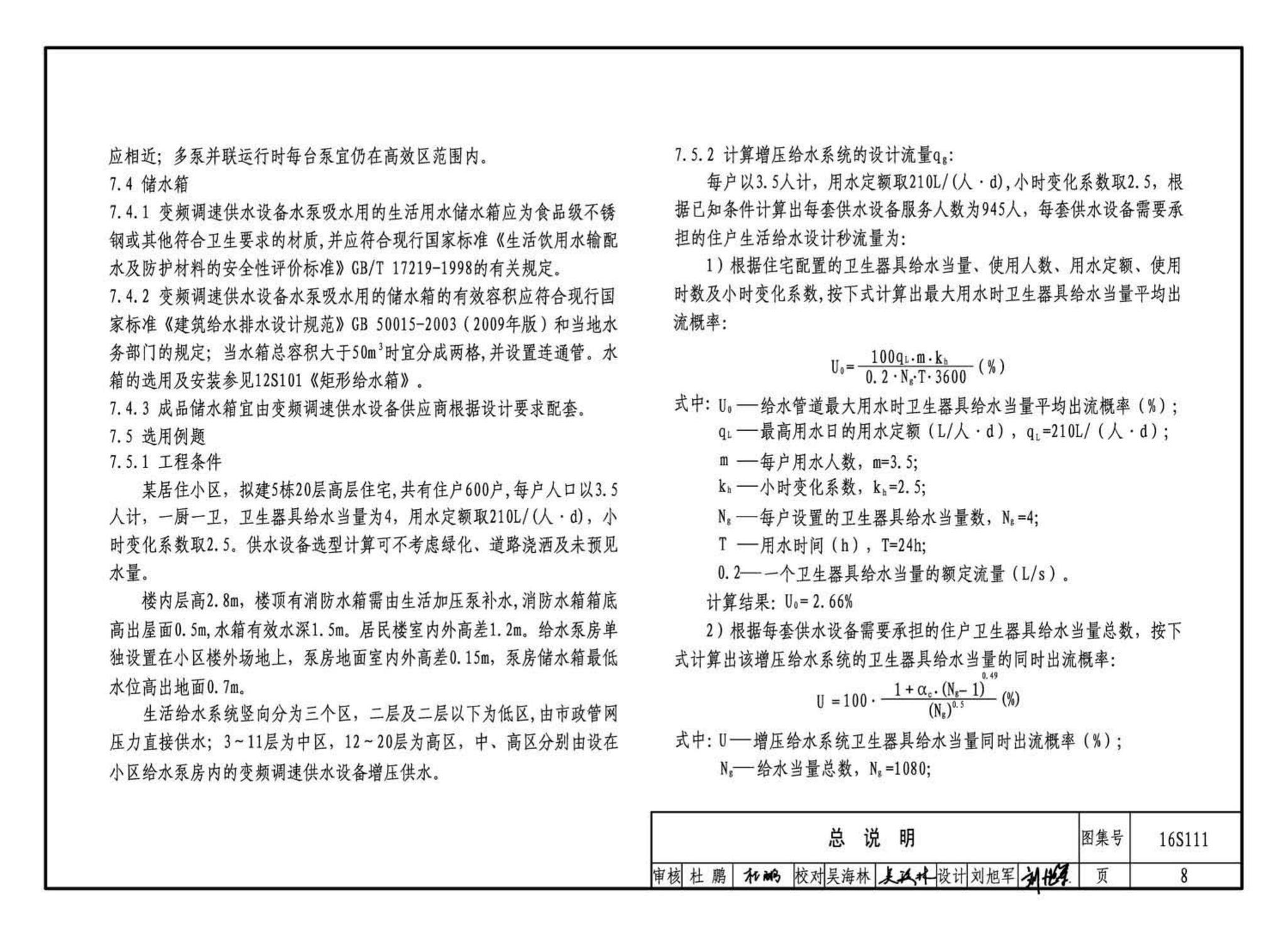 16S111--变频调速供水设备选用与安装