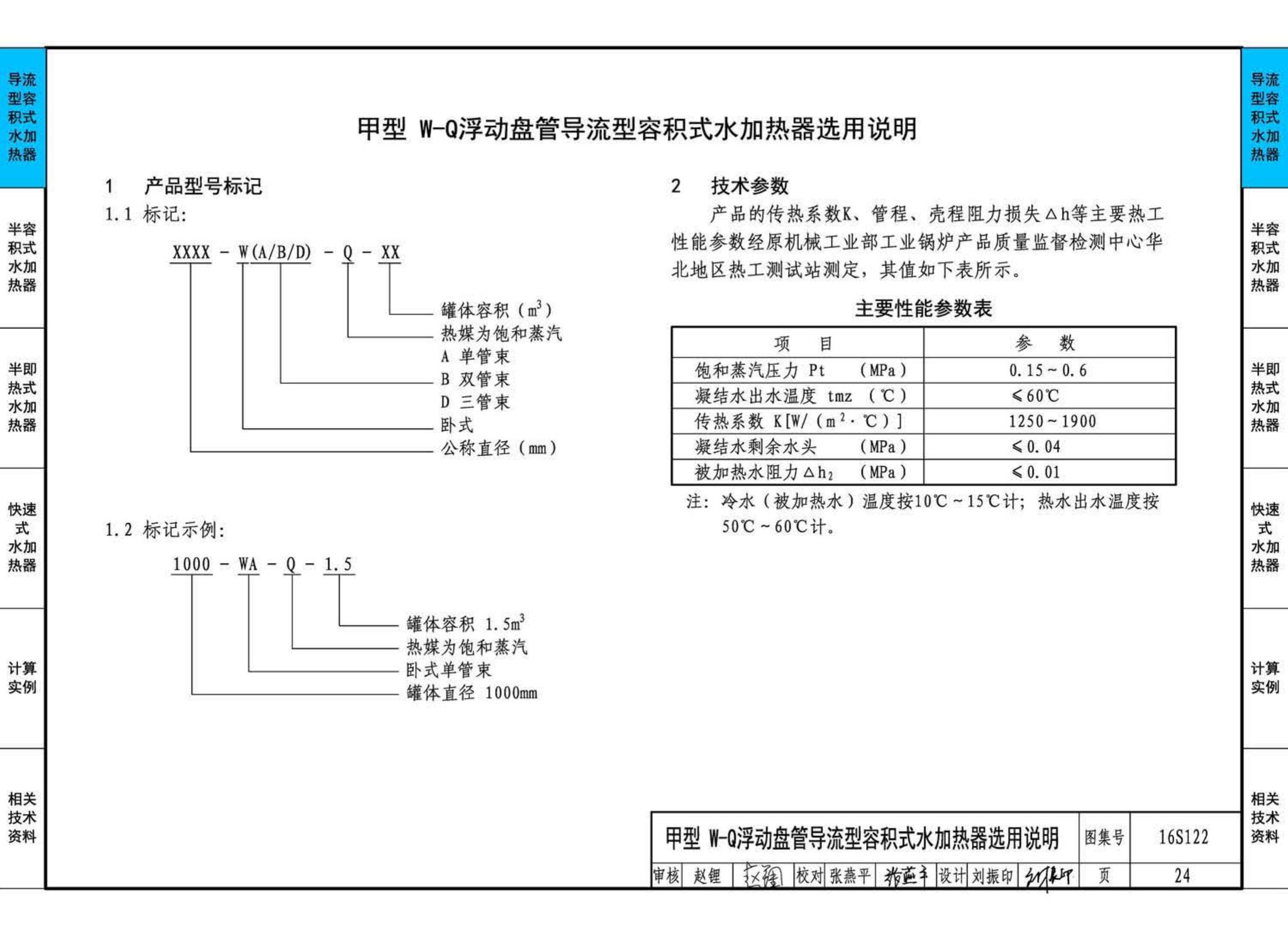 16S122--水加热器选用及安装