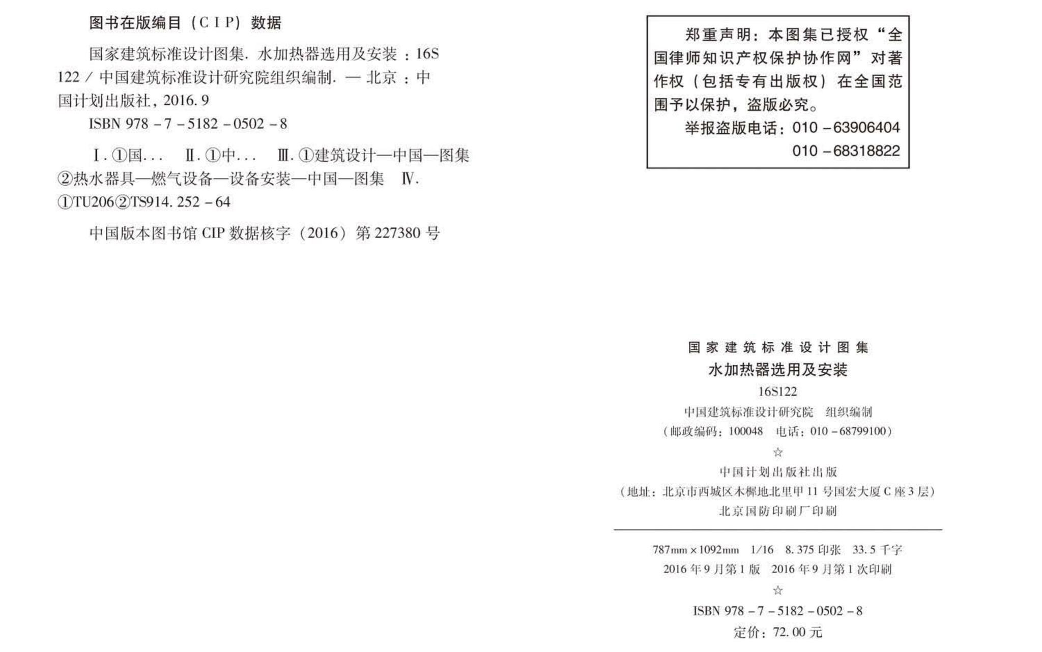 16S122--水加热器选用及安装