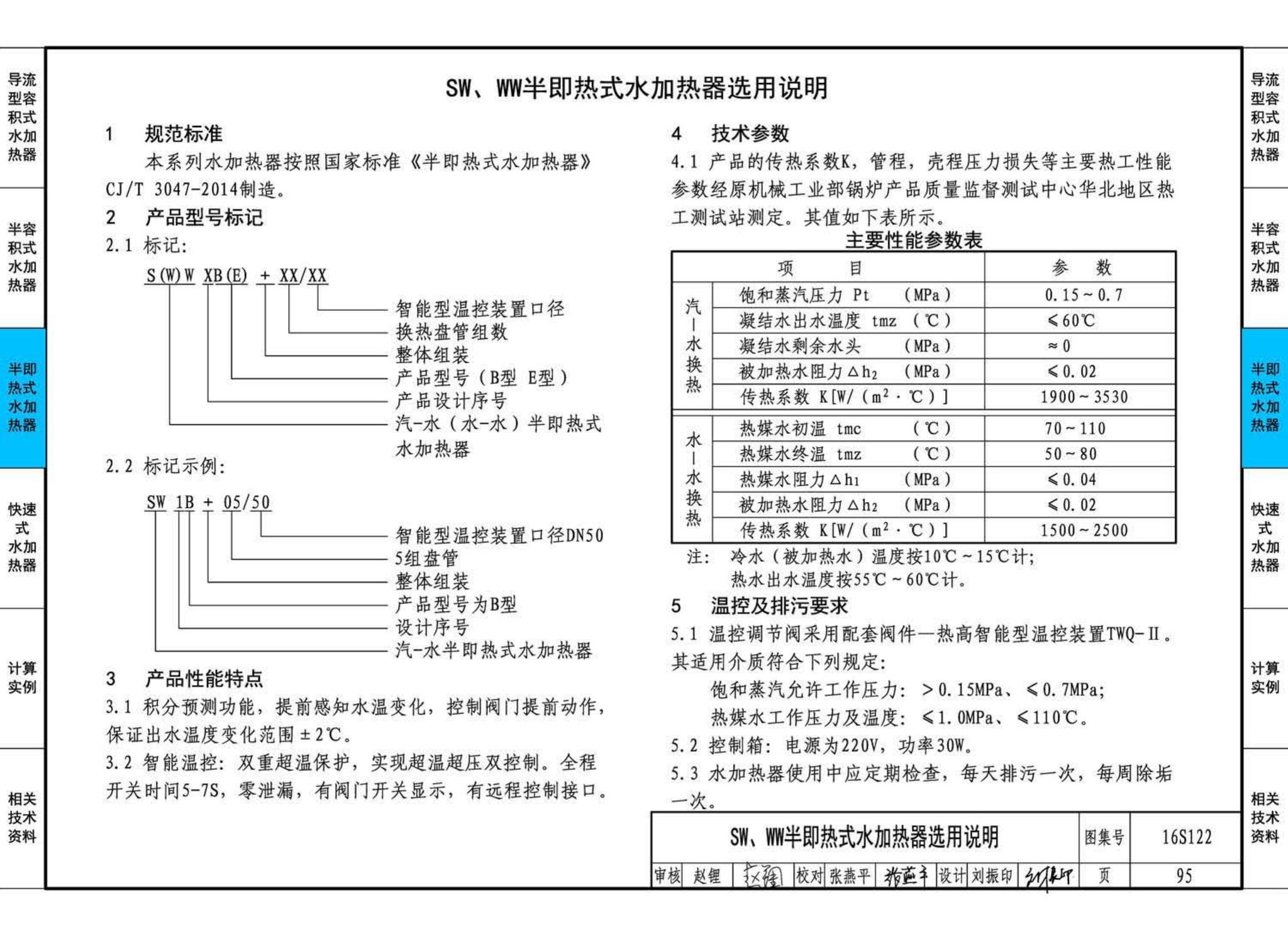 16S122--水加热器选用及安装