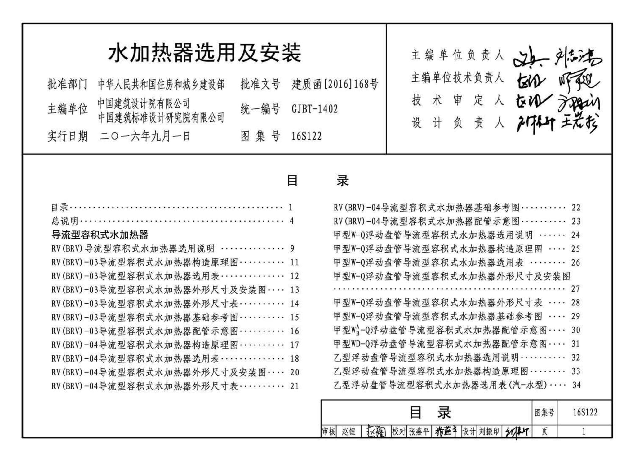 16S122--水加热器选用及安装