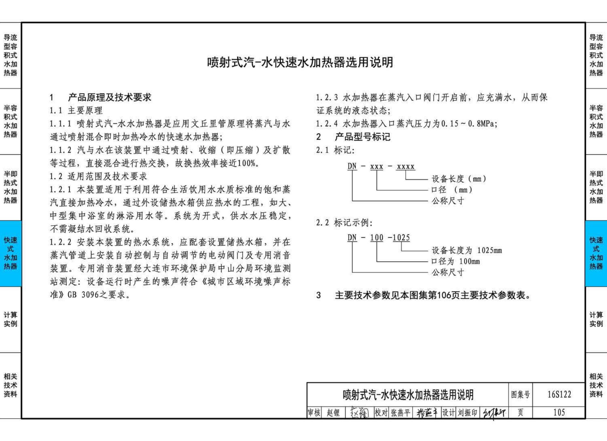 16S122--水加热器选用及安装