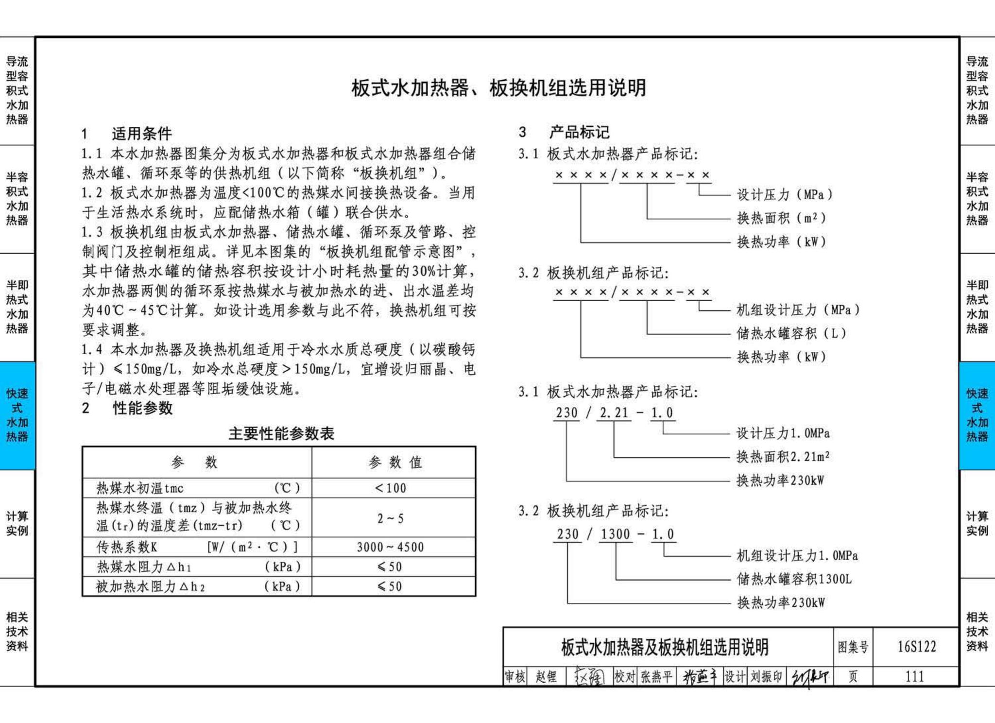 16S122--水加热器选用及安装