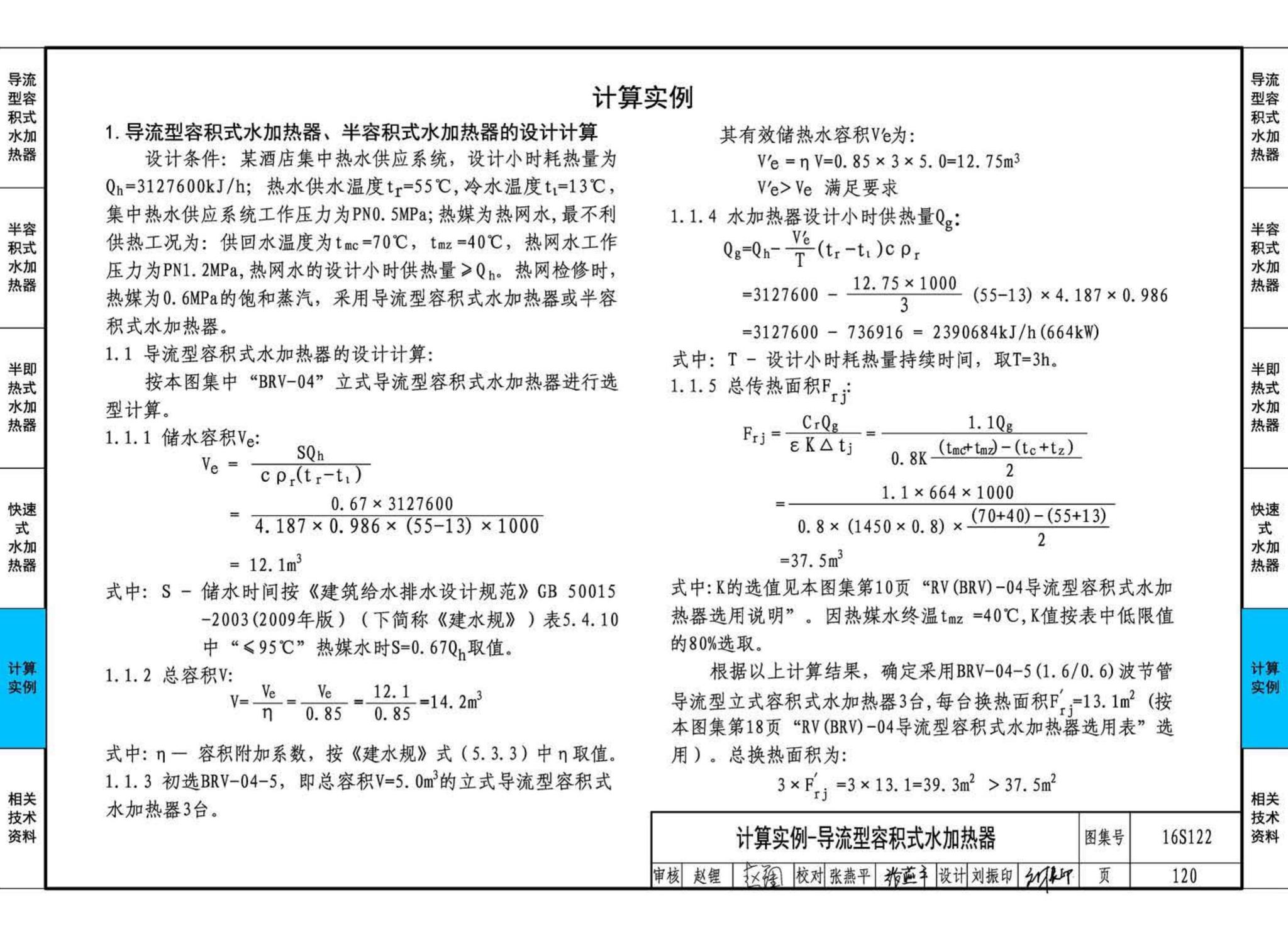 16S122--水加热器选用及安装