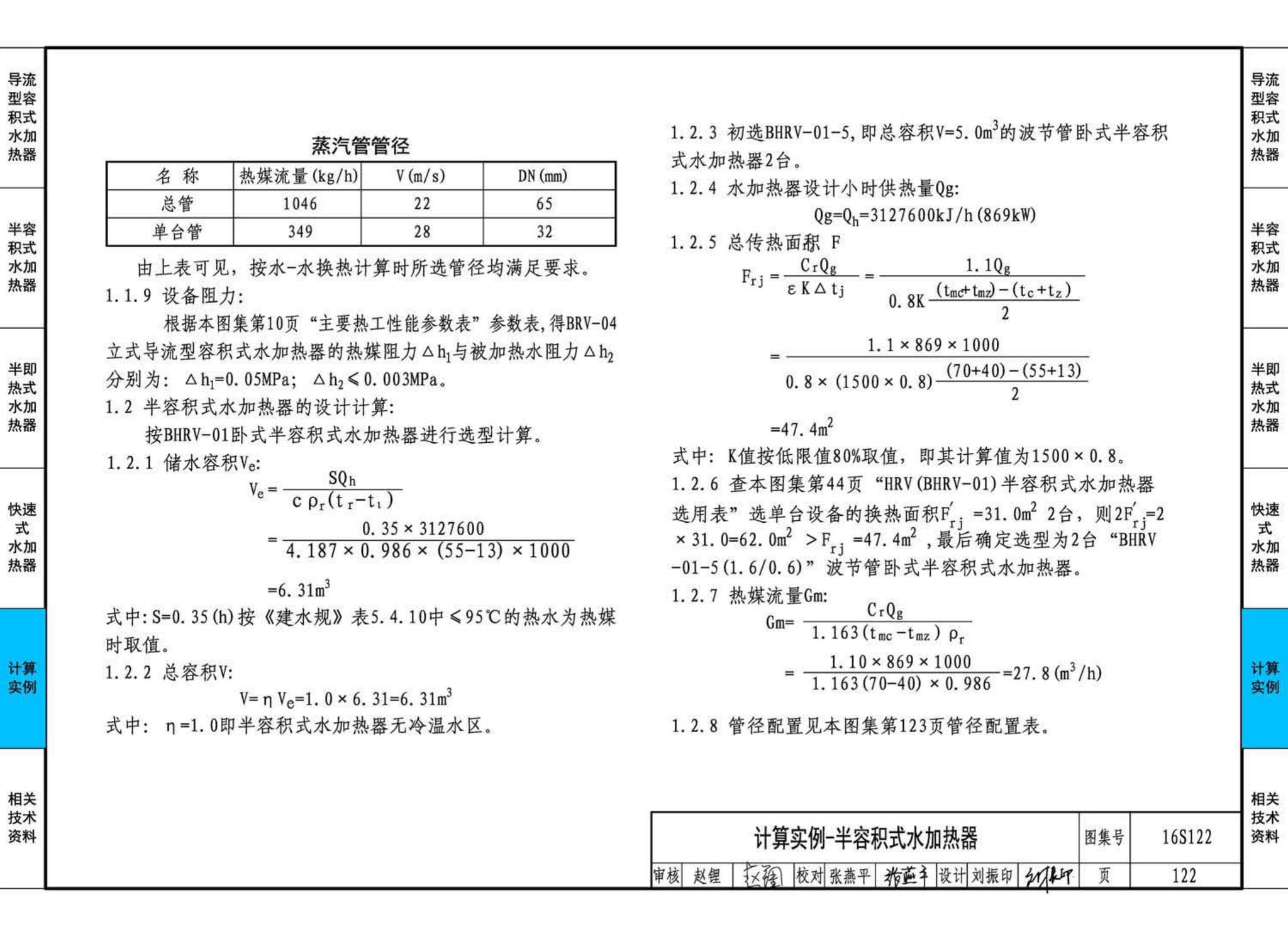 16S122--水加热器选用及安装