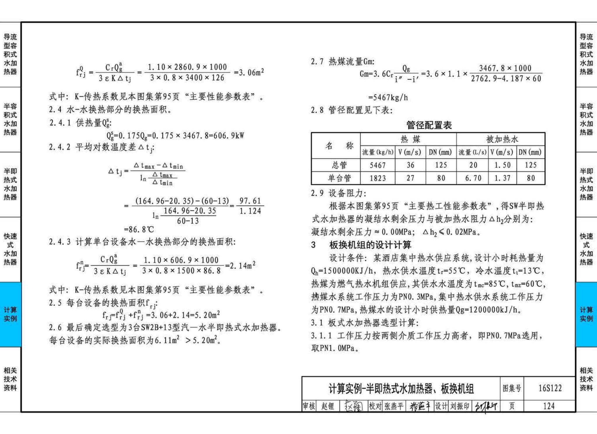 16S122--水加热器选用及安装