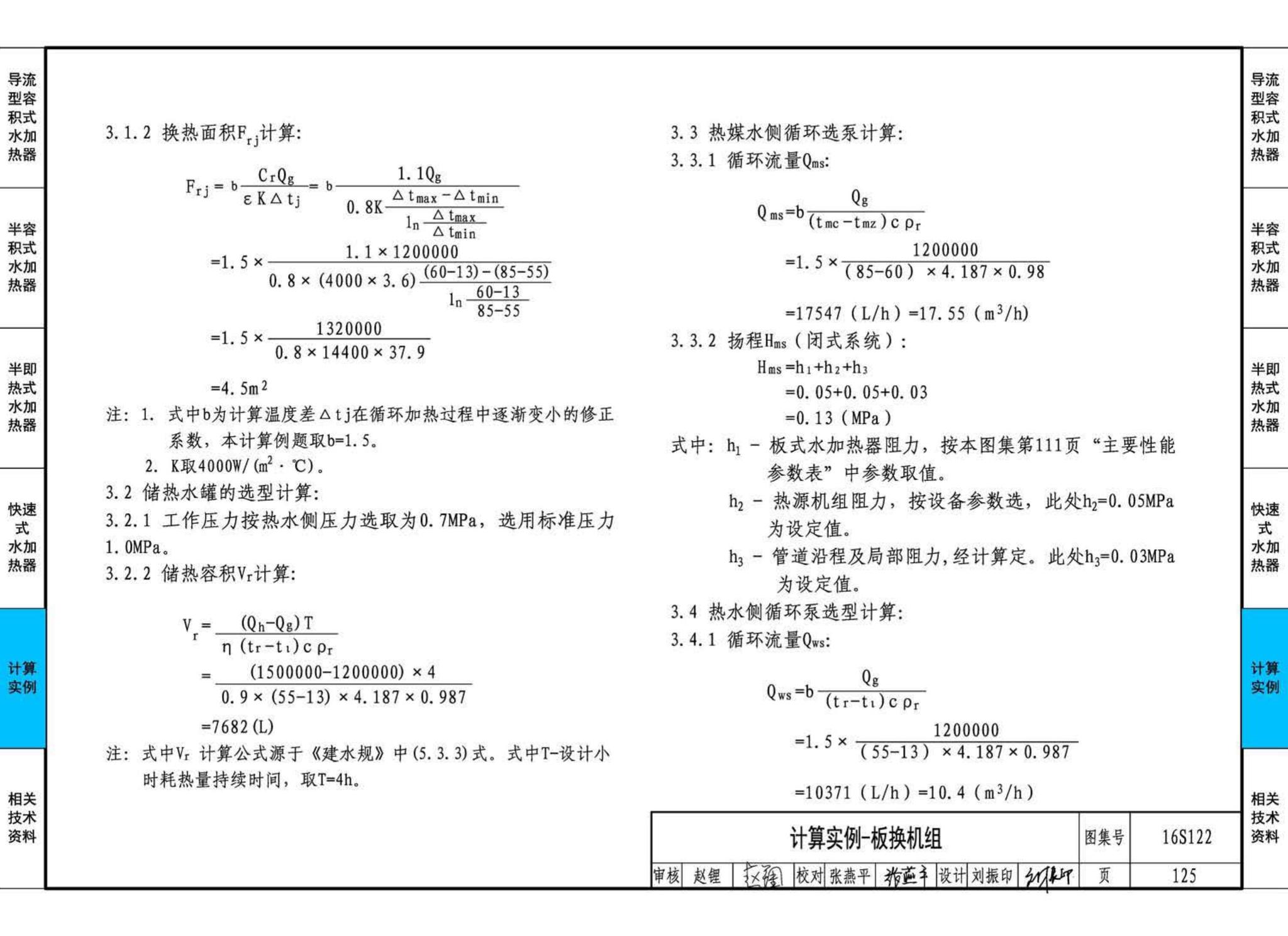 16S122--水加热器选用及安装