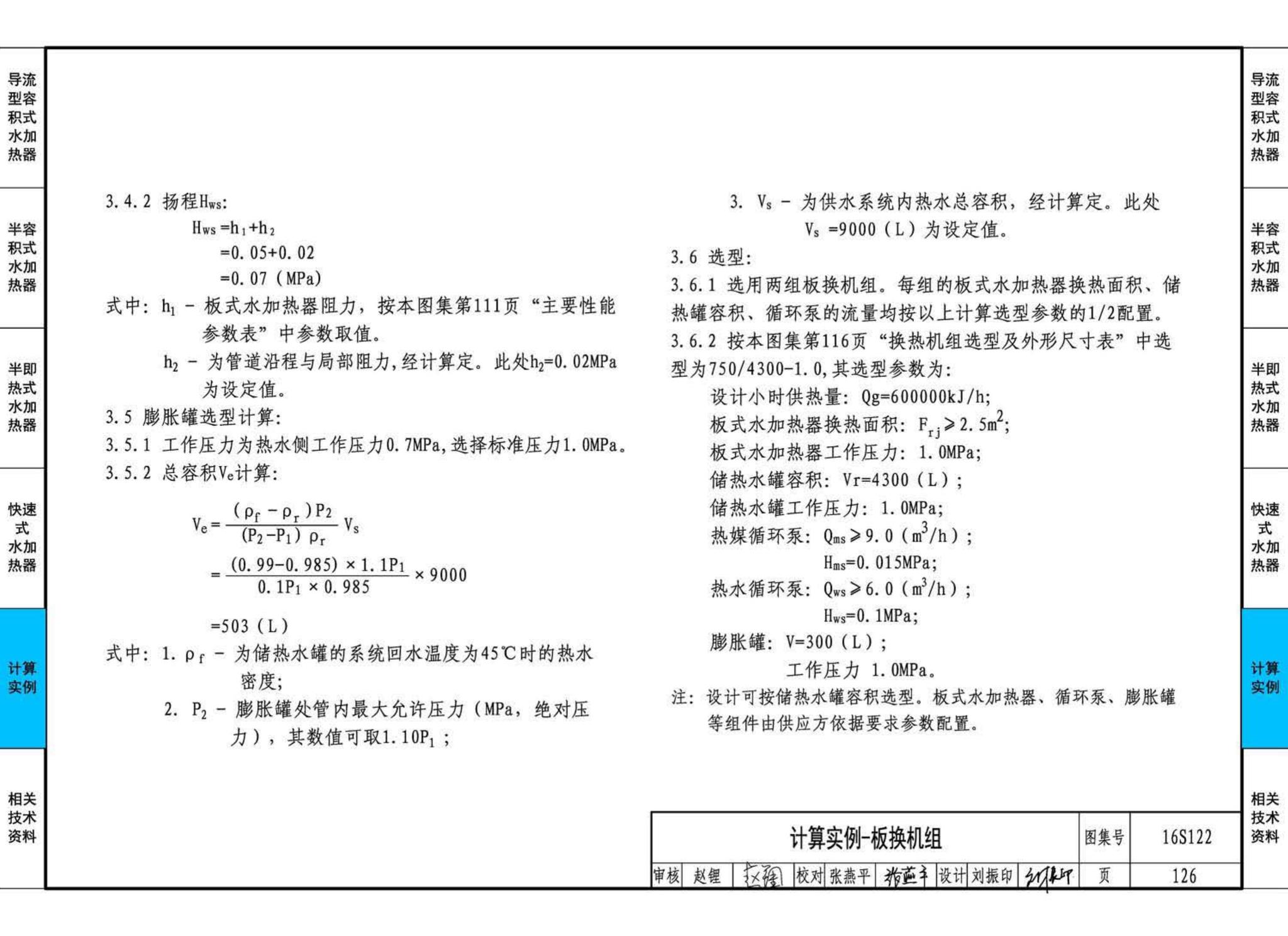 16S122--水加热器选用及安装