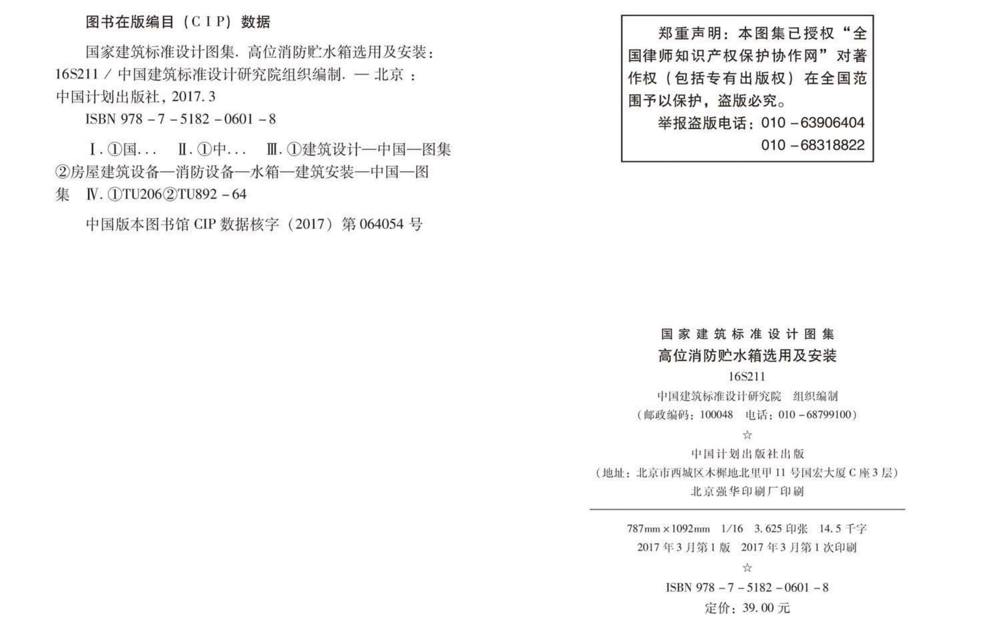 16S211--高位消防贮水箱选用及安装