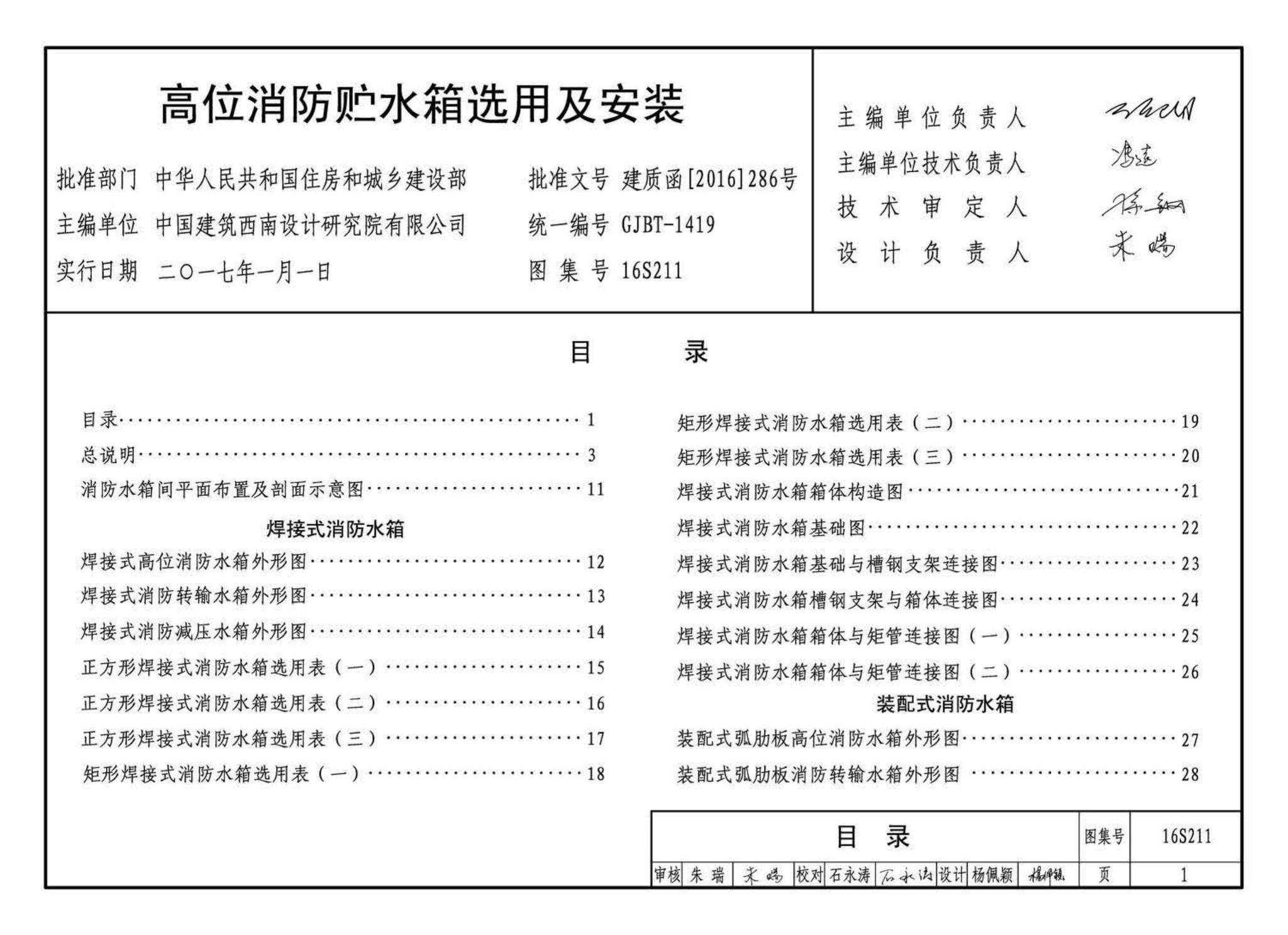 16S211--高位消防贮水箱选用及安装