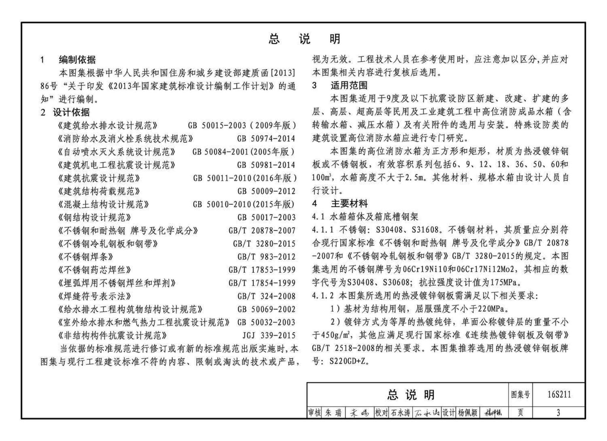 16S211--高位消防贮水箱选用及安装