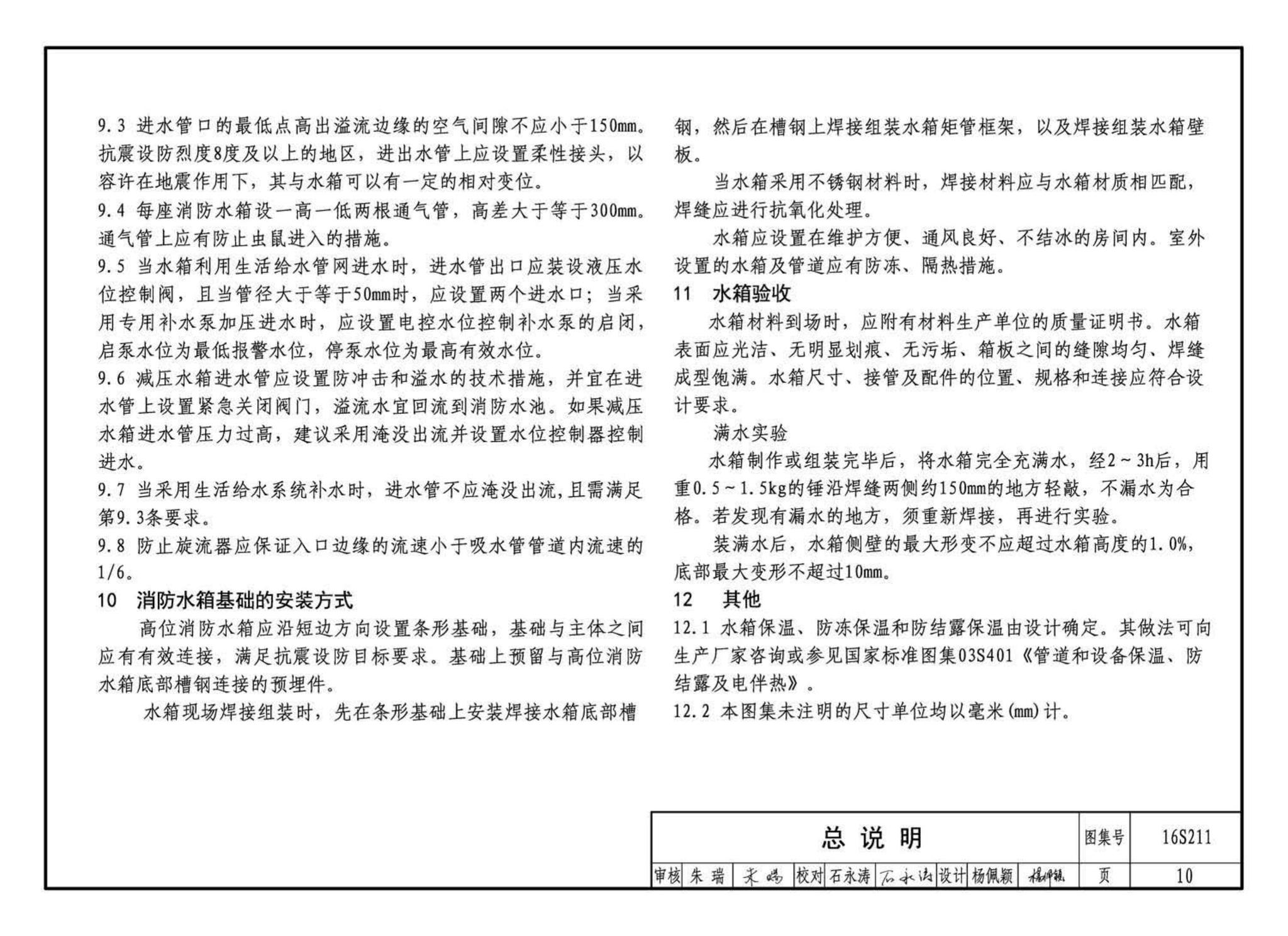 16S211--高位消防贮水箱选用及安装