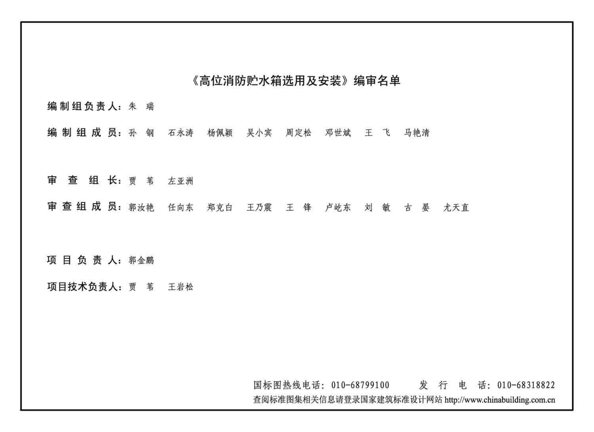 16S211--高位消防贮水箱选用及安装