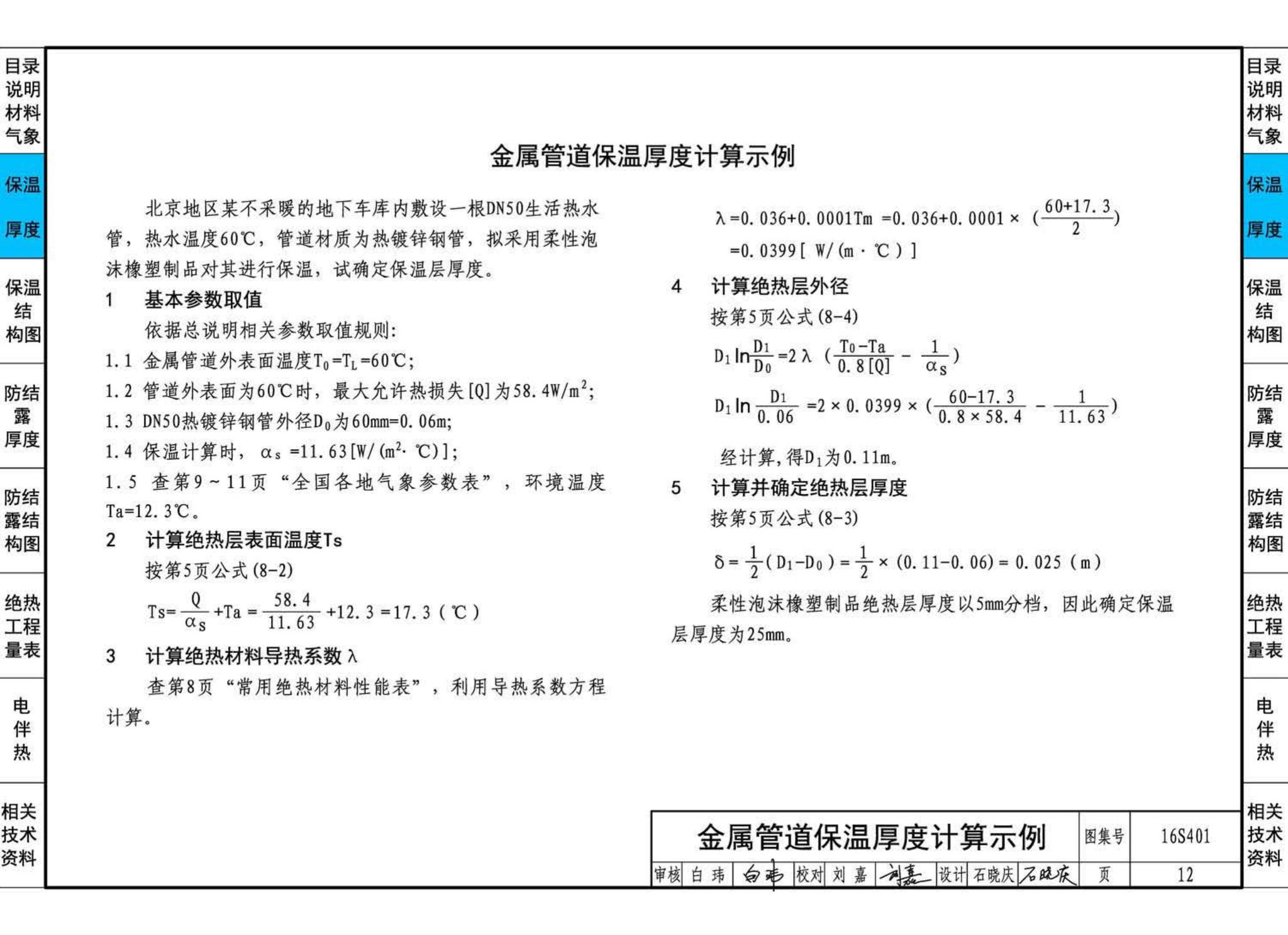 16S401--管道和设备保温、防结露及电伴热