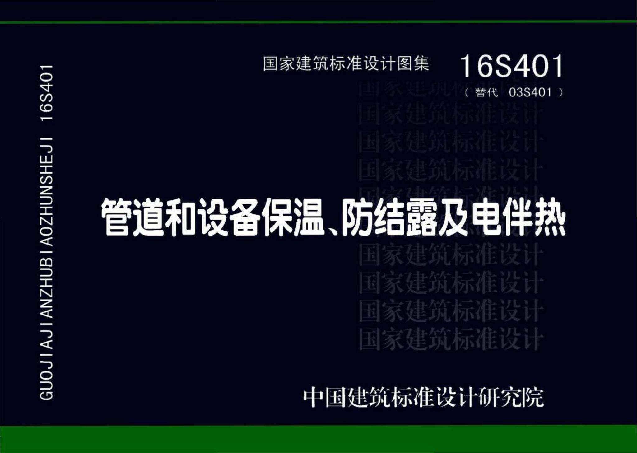 16S401--管道和设备保温、防结露及电伴热