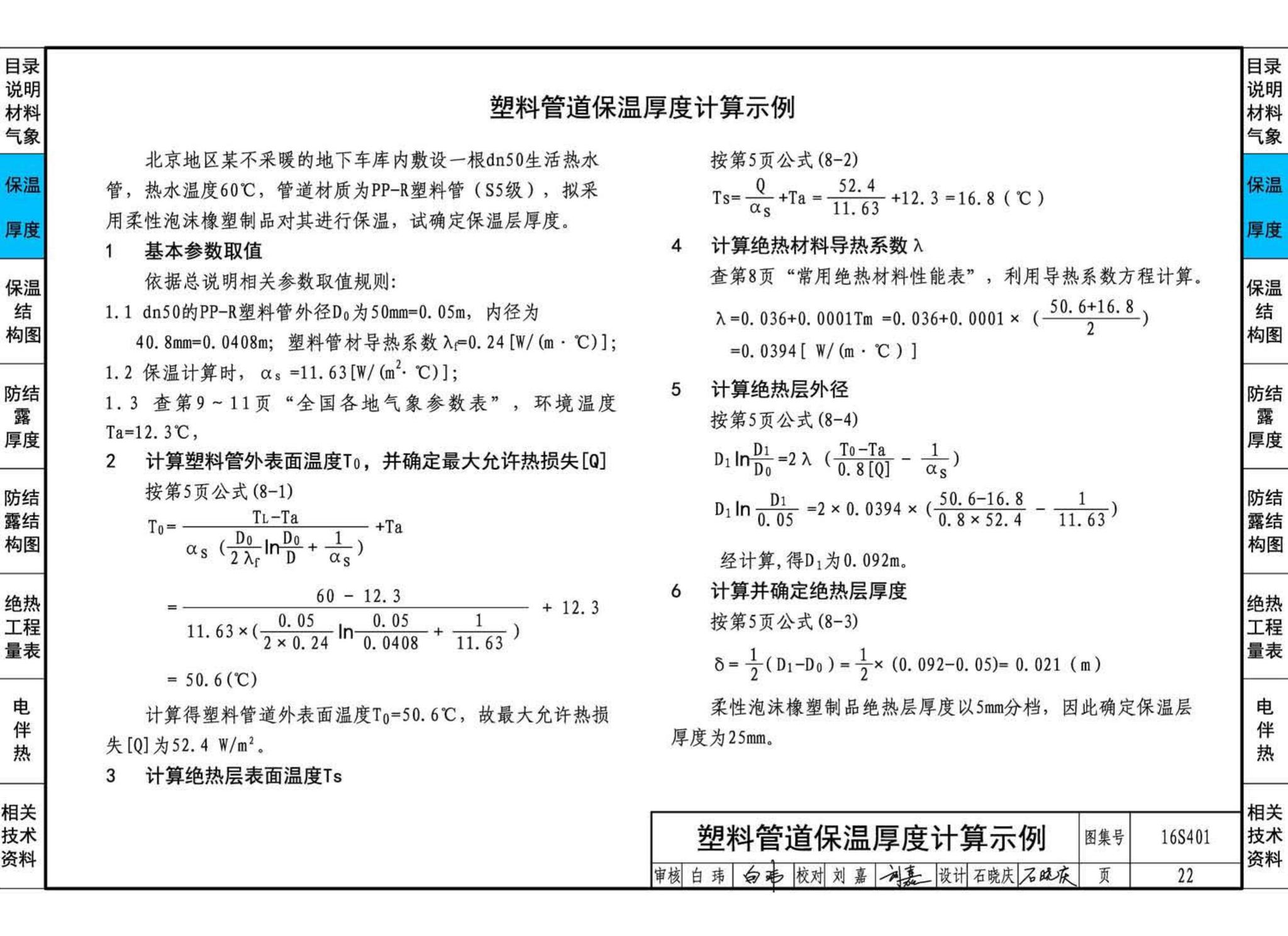 16S401--管道和设备保温、防结露及电伴热