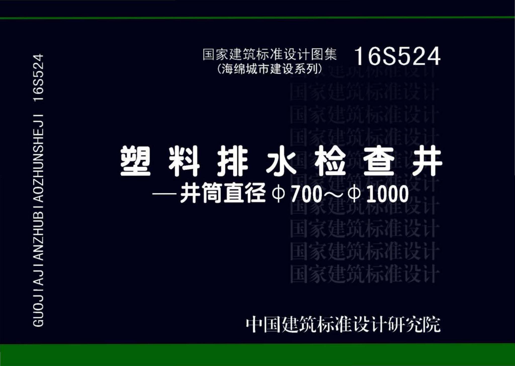 16S524--塑料排水检查井-井筒直径Φ700～Φ1000