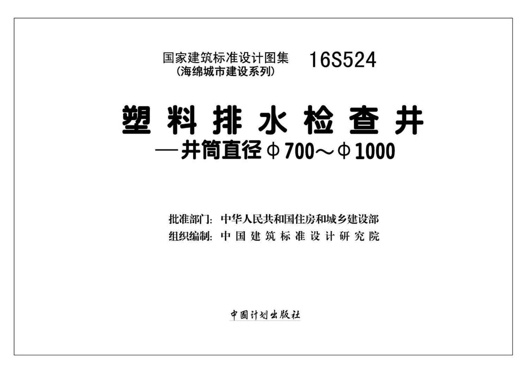 16S524--塑料排水检查井-井筒直径Φ700～Φ1000