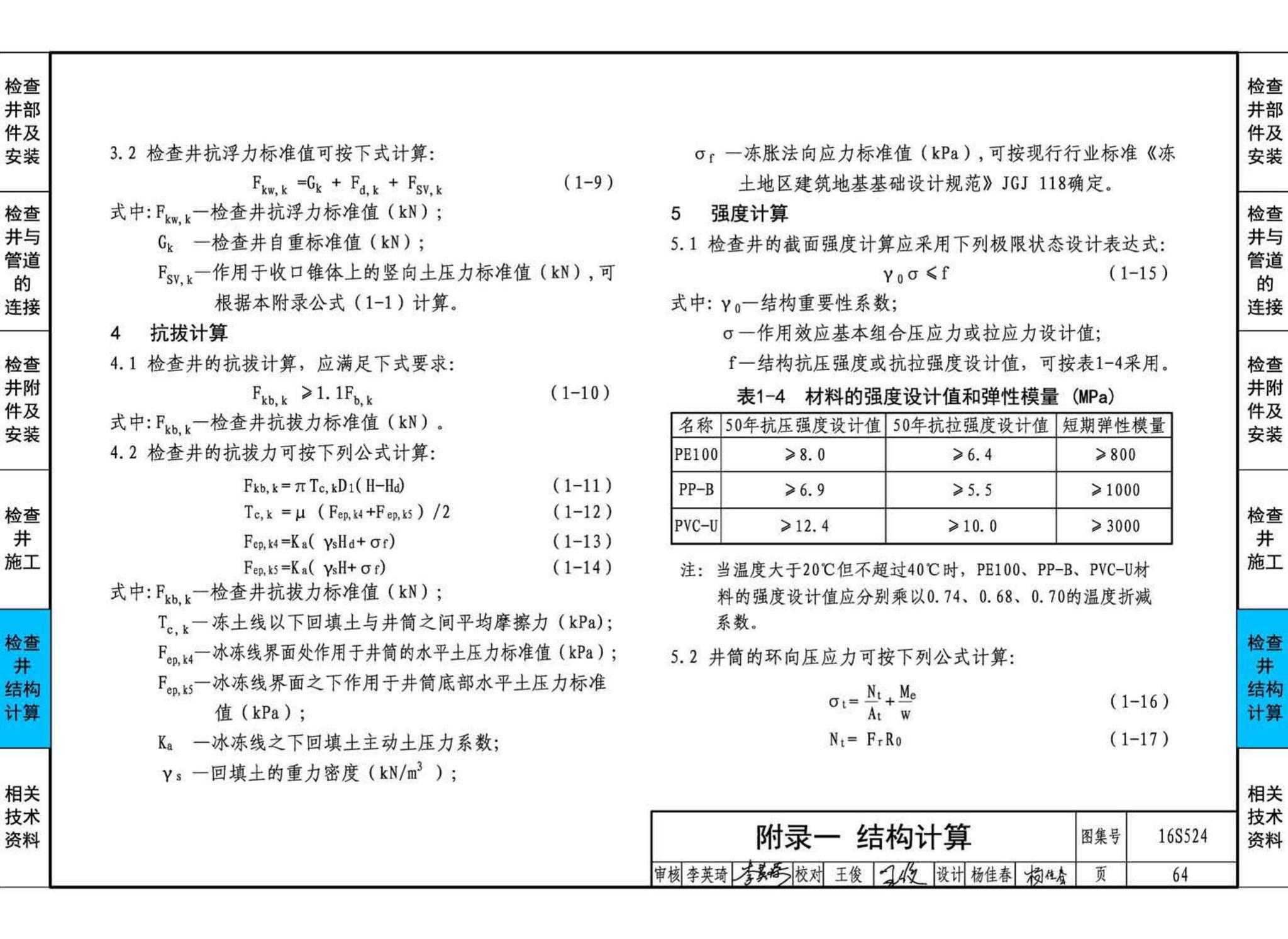 16S524--塑料排水检查井-井筒直径Φ700～Φ1000